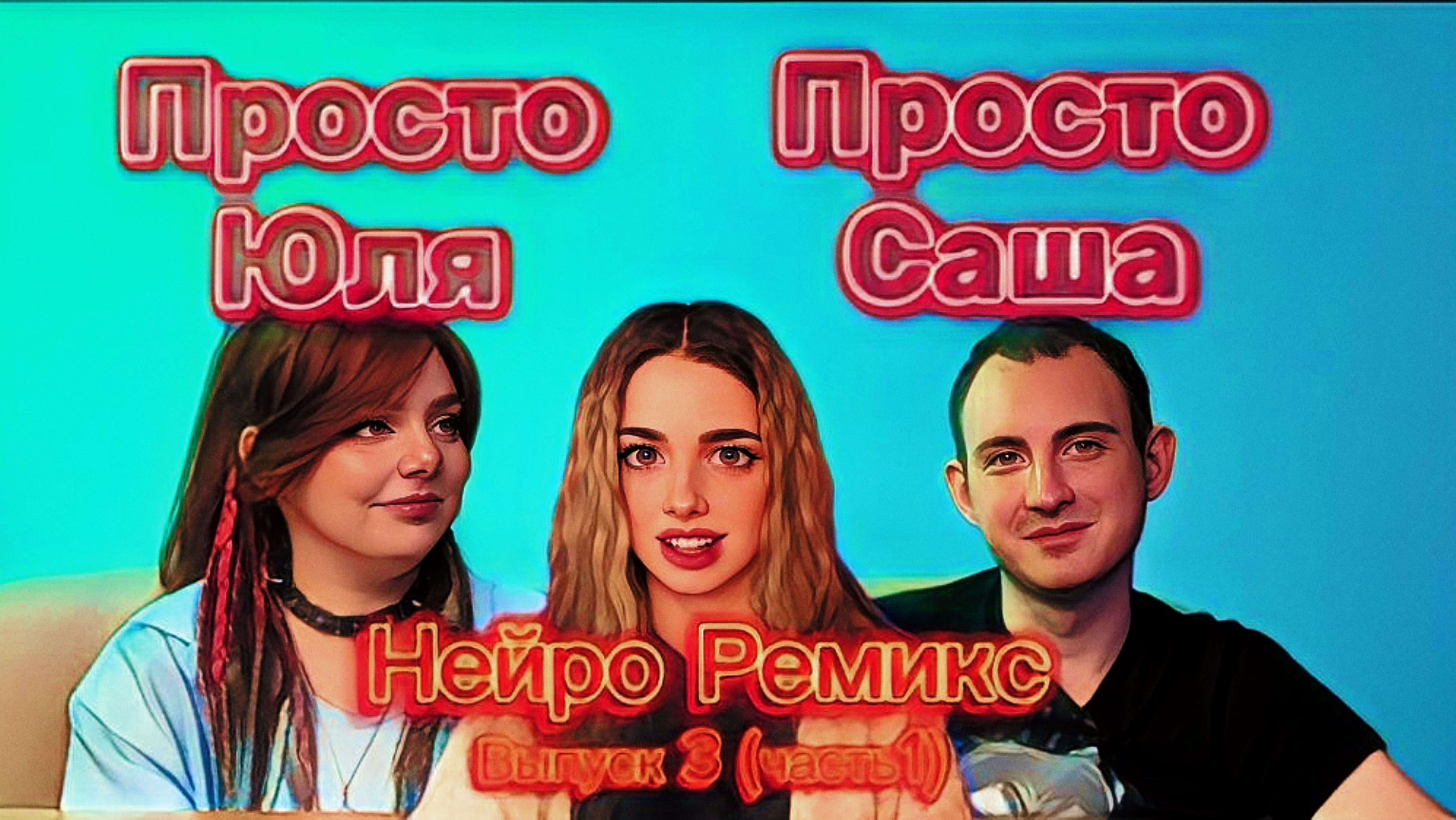 Нейро ремикс. Выпуск 3 (Часть1)