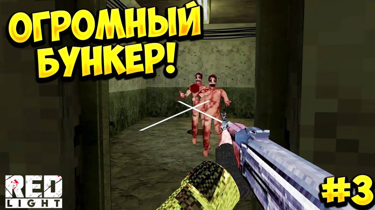 ОГРОМНЫЙ БУНКЕР! Red Light - ПРОХОЖДЕНИЕ - #3🔥