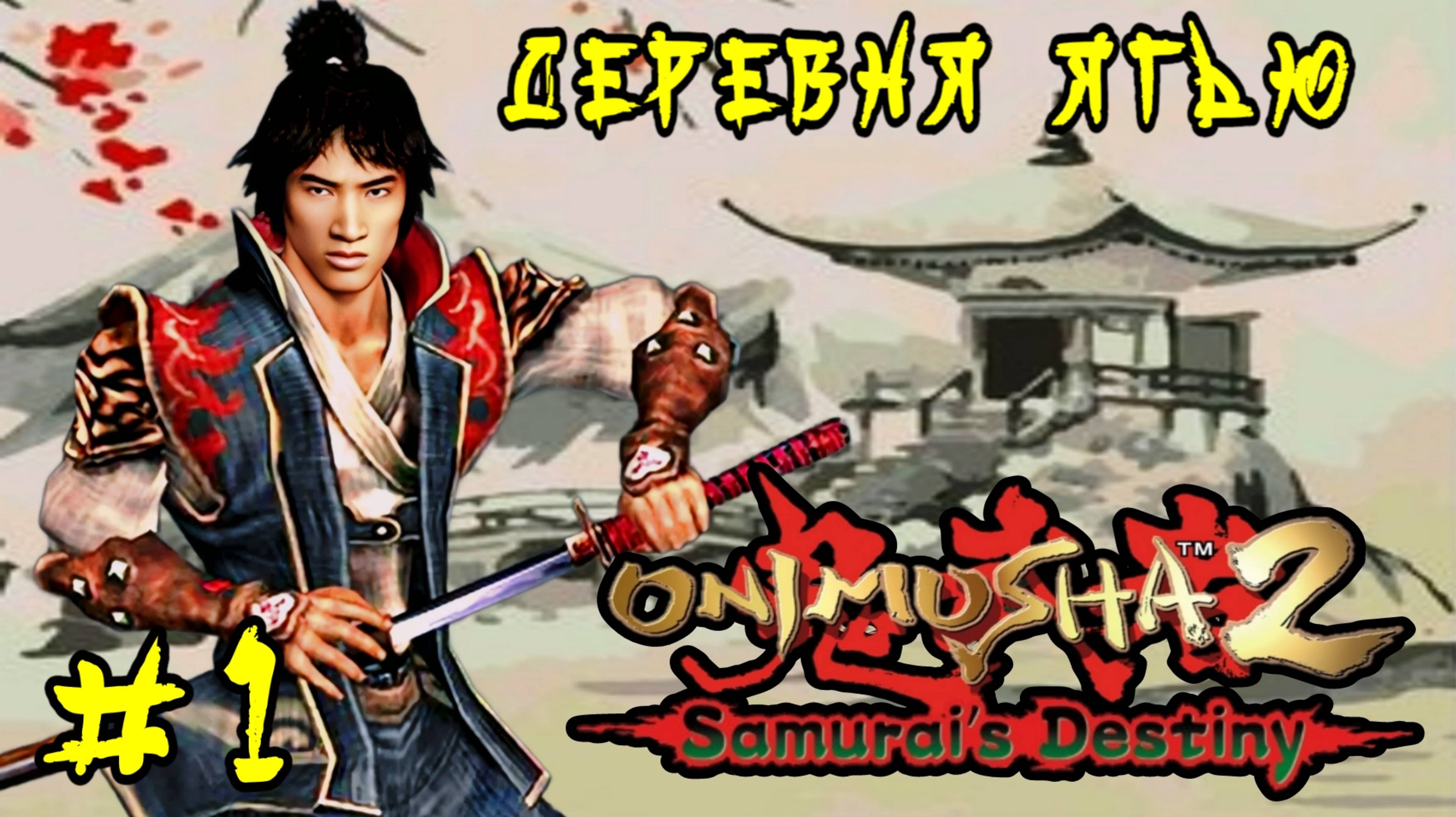 Onimusha 2: Samurai's Destiny #1-Деревня Ягью