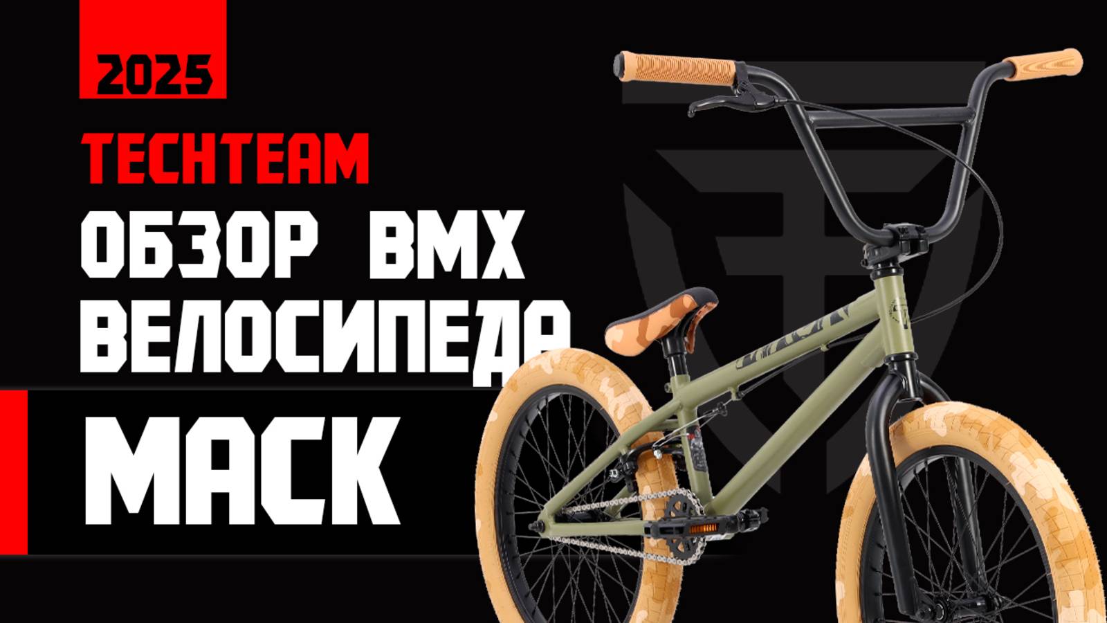 Обзор и тестдрайв BMX MACK от TechTeam в обновленном дизайне.