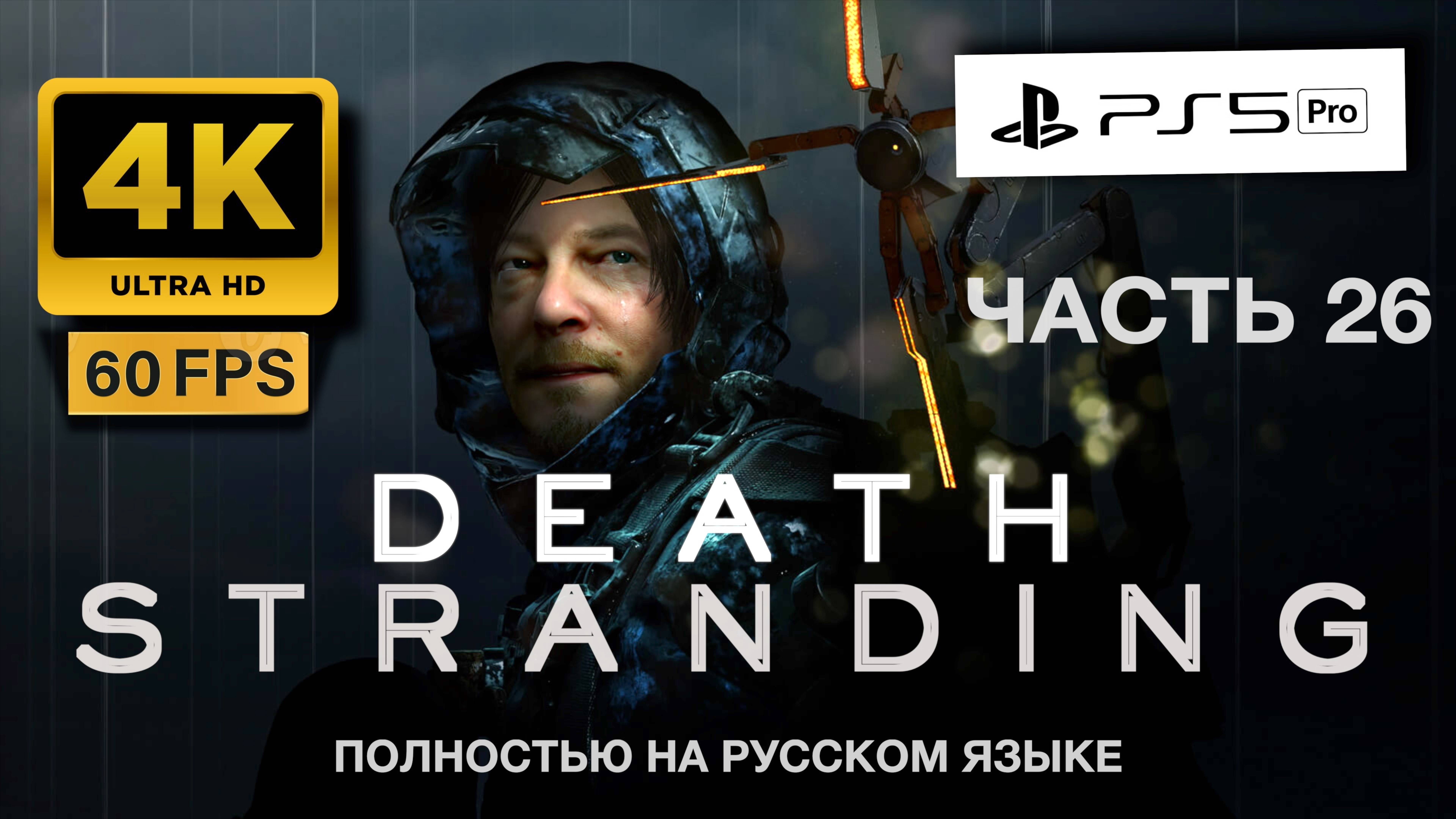 DEATH STRANDING прохождение часть 26 (4K 60FPS PS5 PRO)