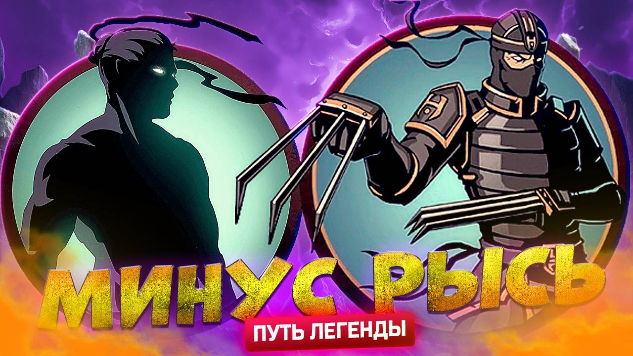 Минус Демон: Рысь 👉 Путь Легенды в Shadow Fight 2 #4