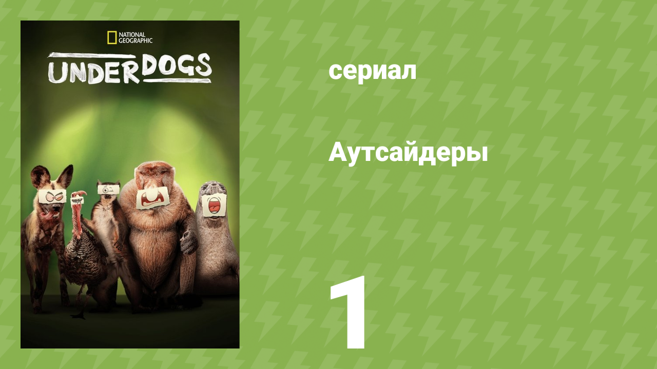 Аутсайдеры 1 серия «Супернули» (документальный сериал, 2025)