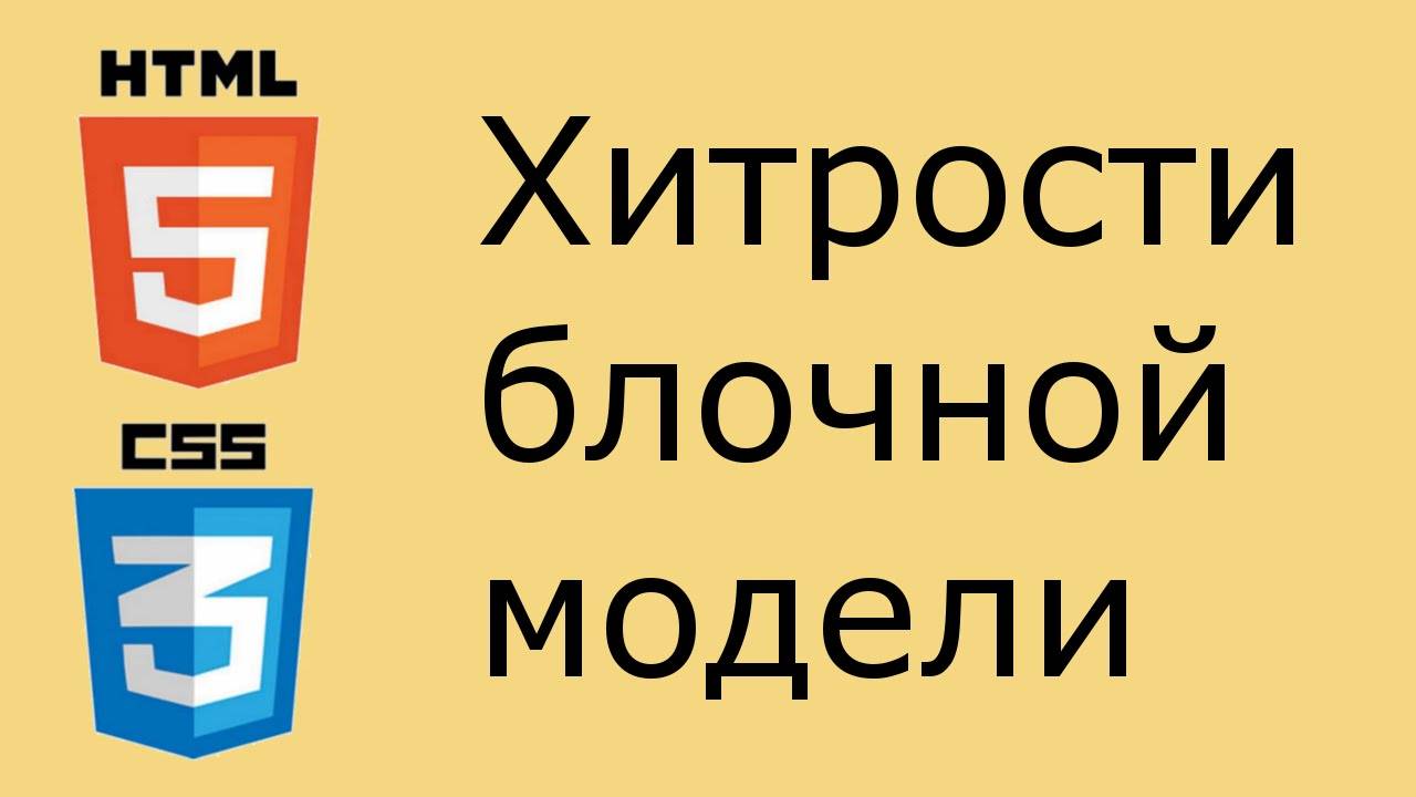 HTML и CSS - хитрости блочной модели