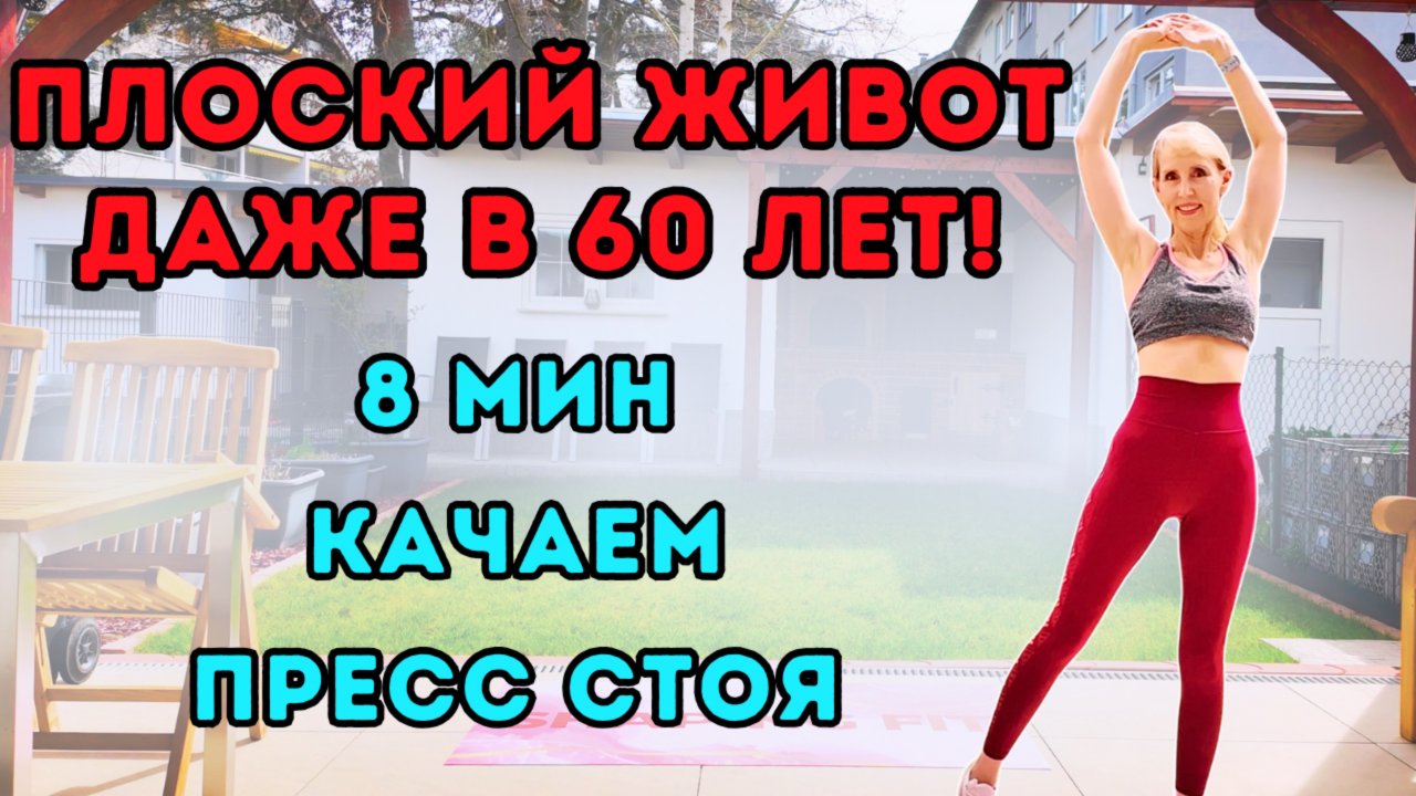 8-минутная тренировка пресса стоя для плоского живота – без оборудования