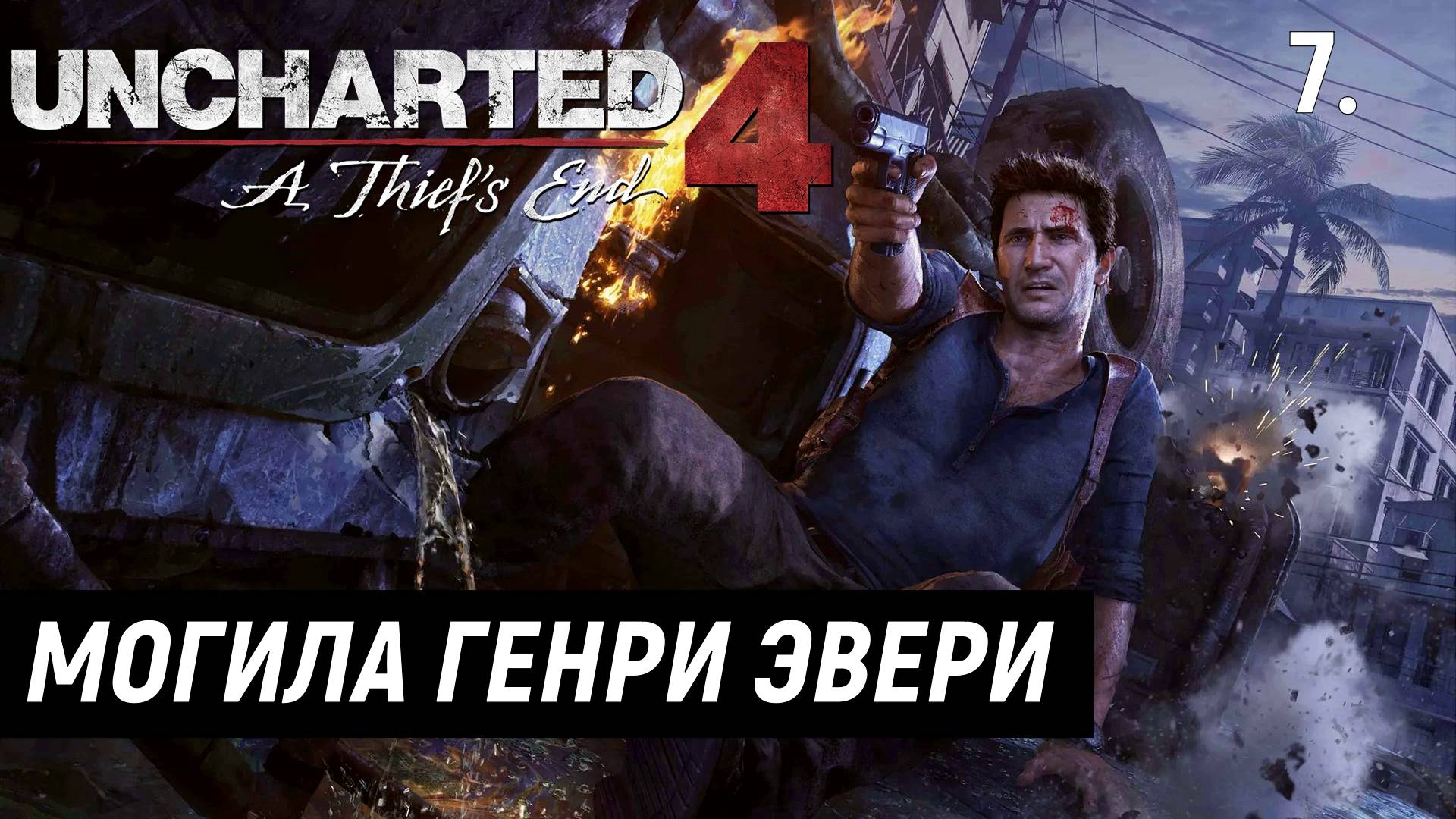 Прохождение Uncharted 4: Путь вора - Часть7. Могила Генри Эвери