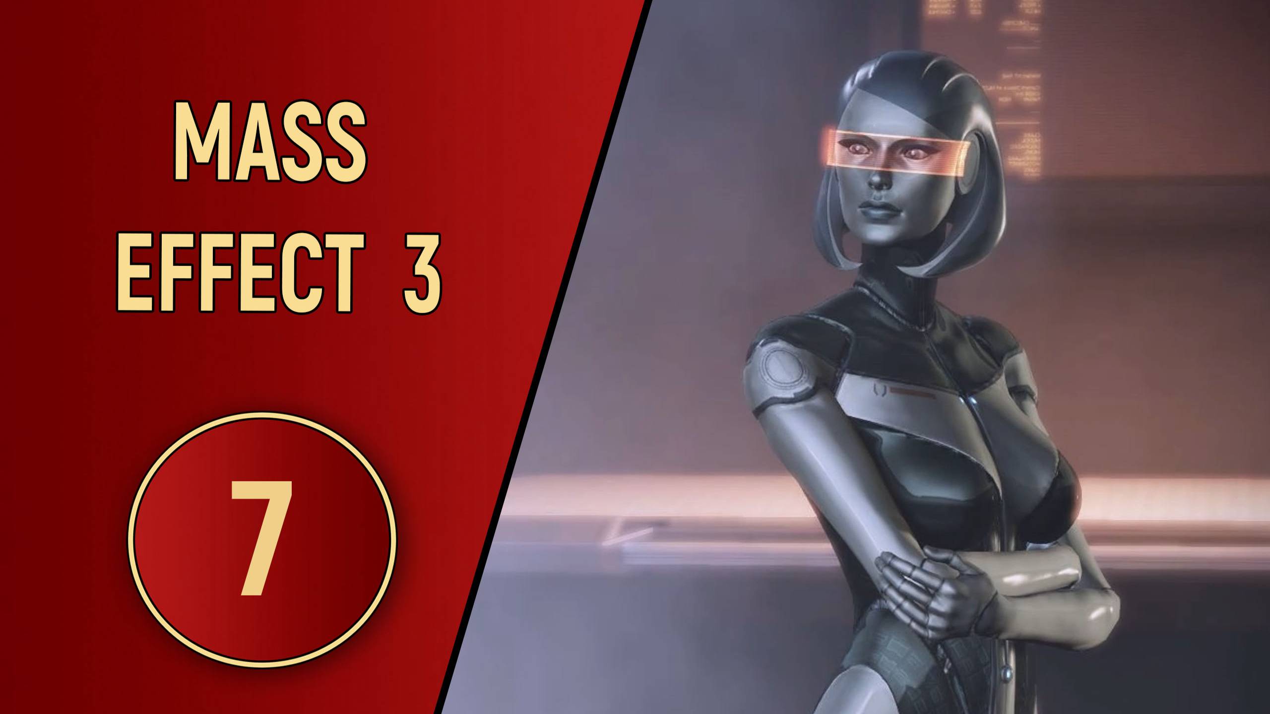 ПРОХОЖДЕНИЕ MASS EFFECT 3 - ЧАСТЬ 7 - НОВОЕ ТЕЛО