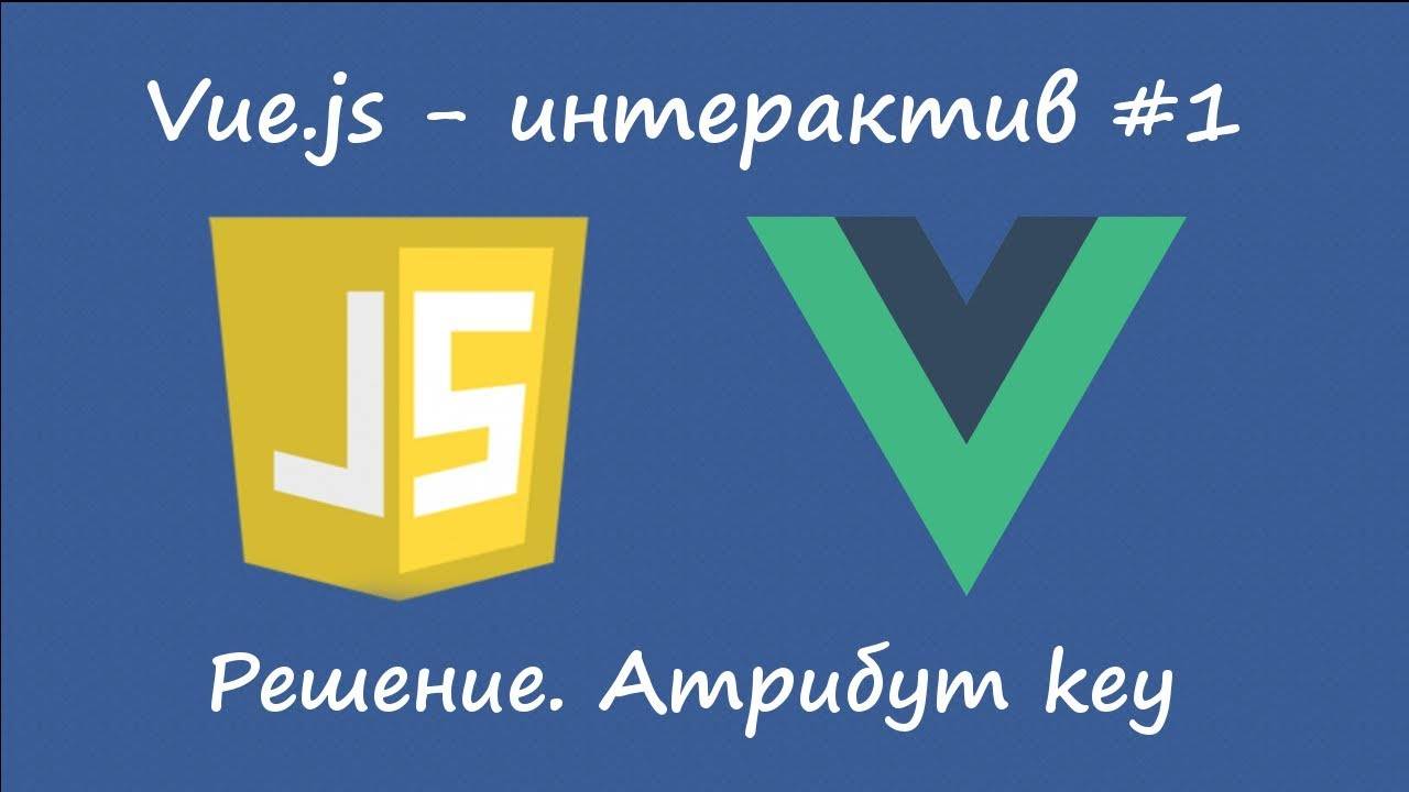 Vue.js - атрибут key [решение интерактива №1]