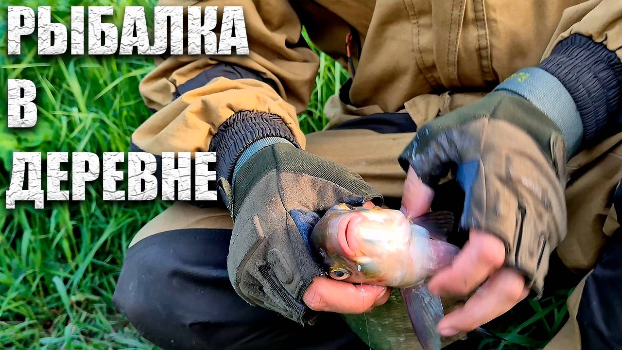 РЫбалка в ГЛУХОЙ деревне