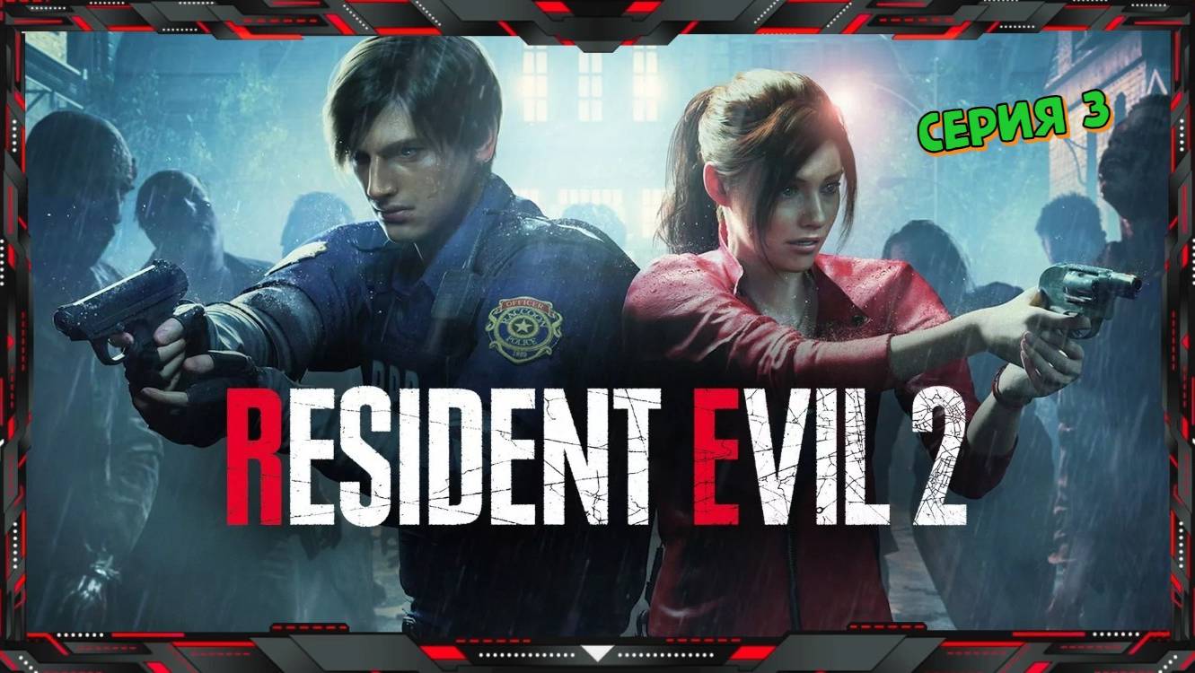 🔴 Стрим по Игре RESIDENT EVIL 2 - часть - 3