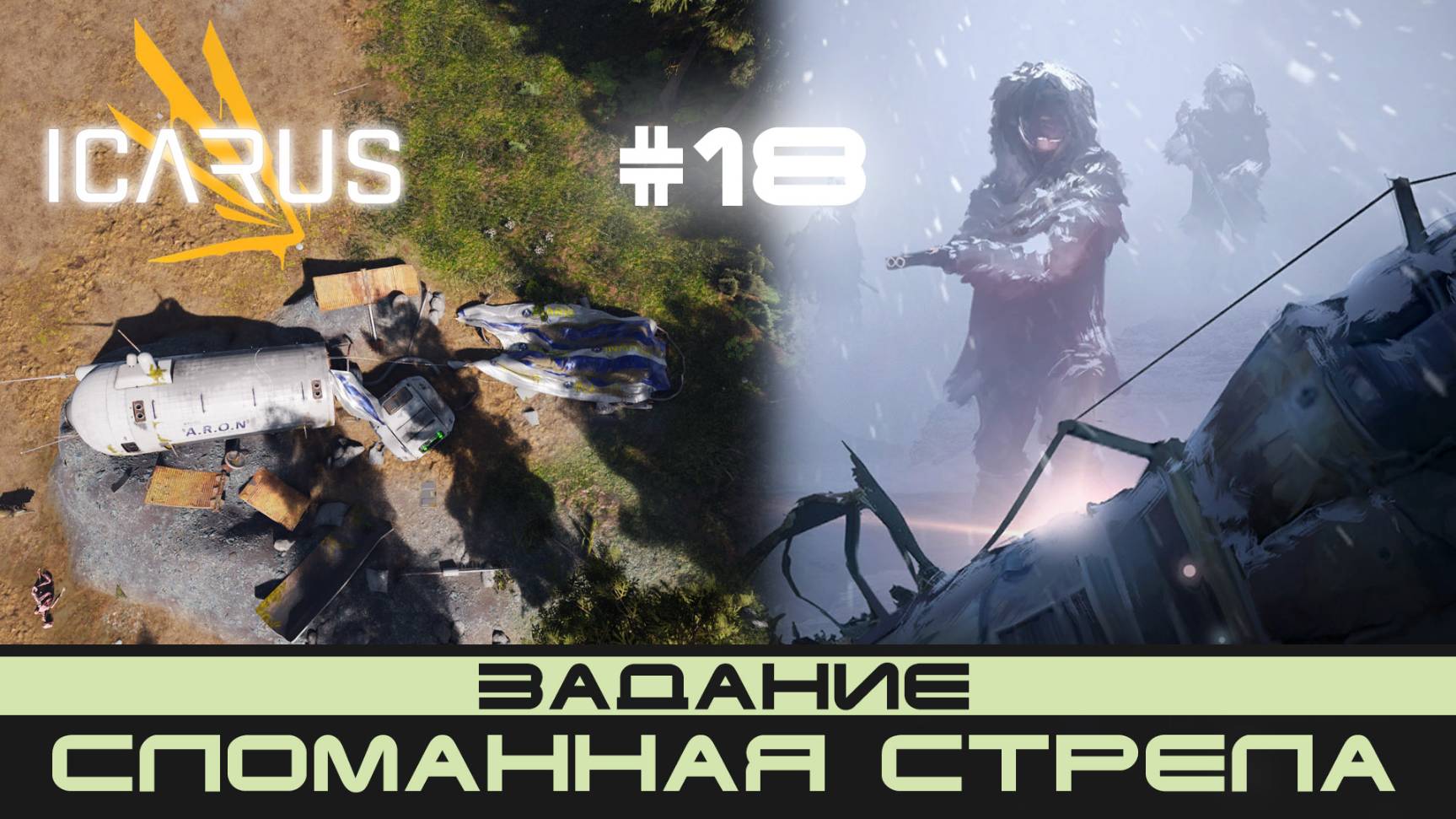 ICARUS # 18 Выживание/прохождение "Сломанная стрела"