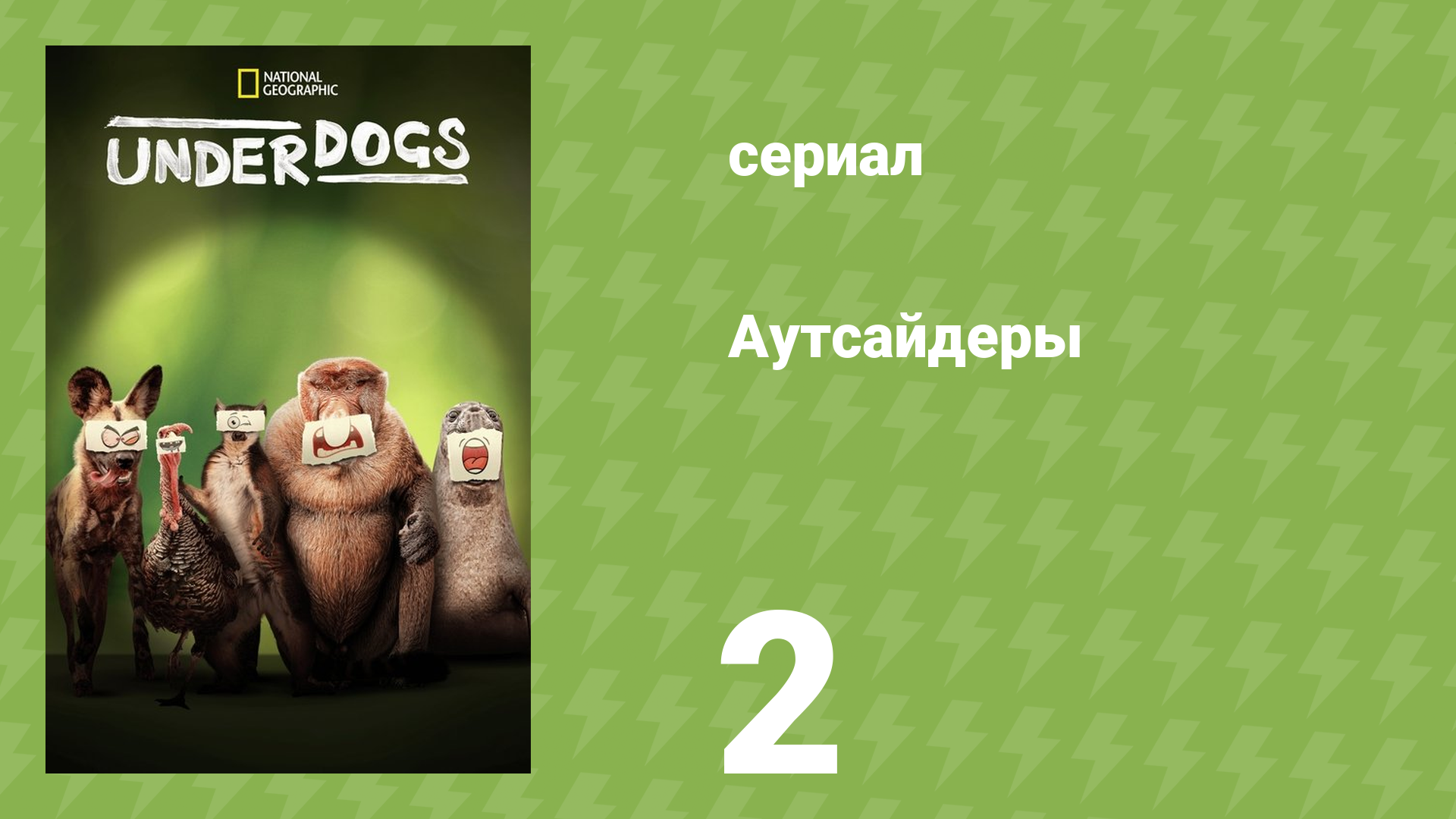 Аутсайдеры 2 серия «Ужасные родители» (документальный сериал, 2025)