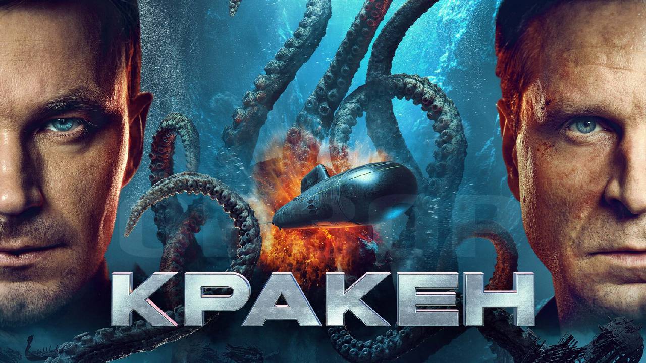 Кракен Фильм обзор