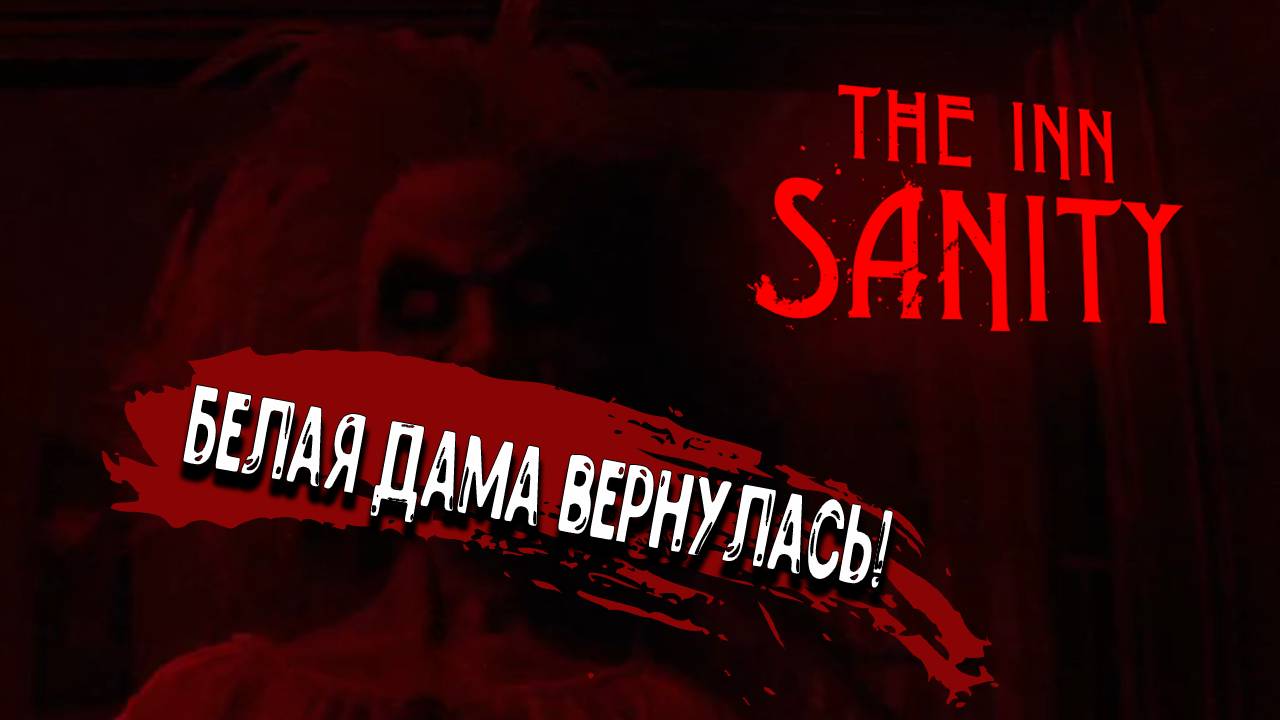 The INN SANITY - Белая Дама вернулась!