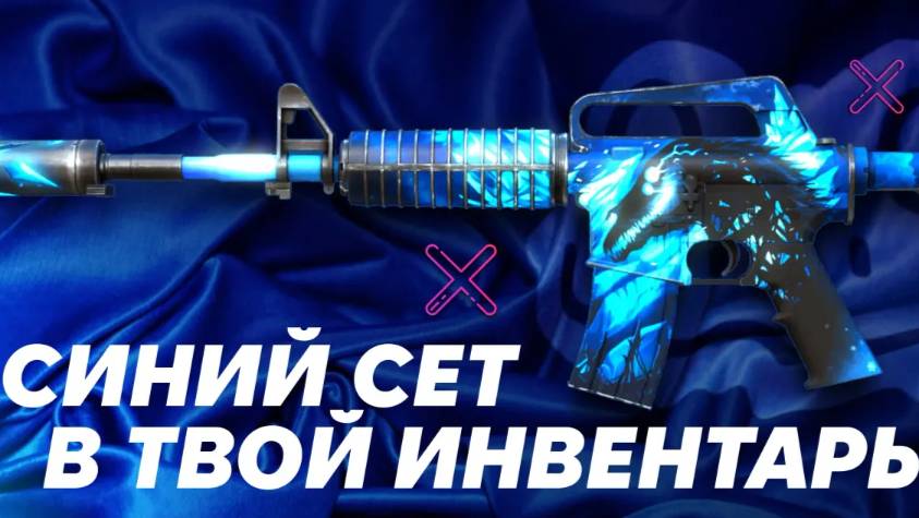 ТОП СИНИХ СКИНОВ, КОТОРЫЕ ЗАСТАВЯТ ТВОИХ ДРУЗЕЙ ПЛАКАТЬ ОТ ЗАВИСТИ!  СИНИЙ СЕТ CS2 + РОЗЫГРЫШ СКИНОВ