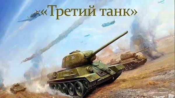 "Третий танк"