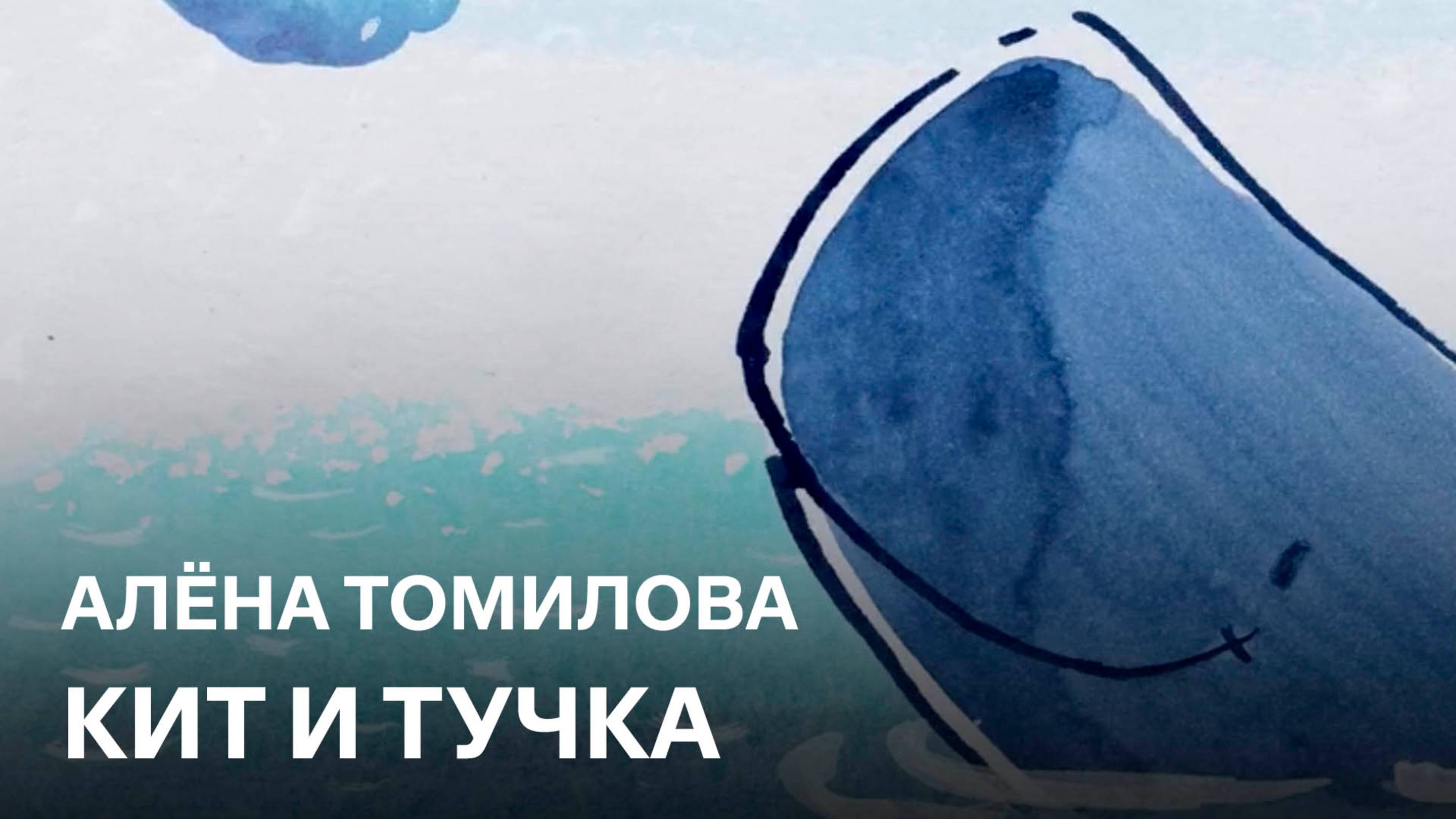 Тучка и Кит | Алёна Томилова
