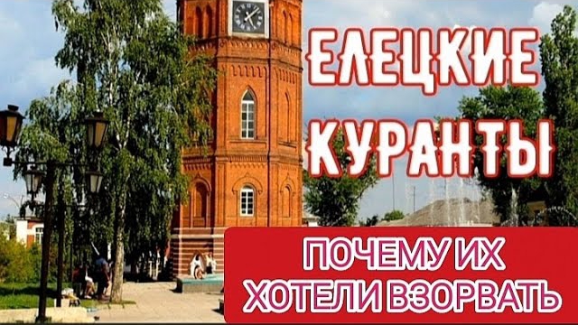 Елецкие куранты. Историческое наследие, которого могло уже не быть