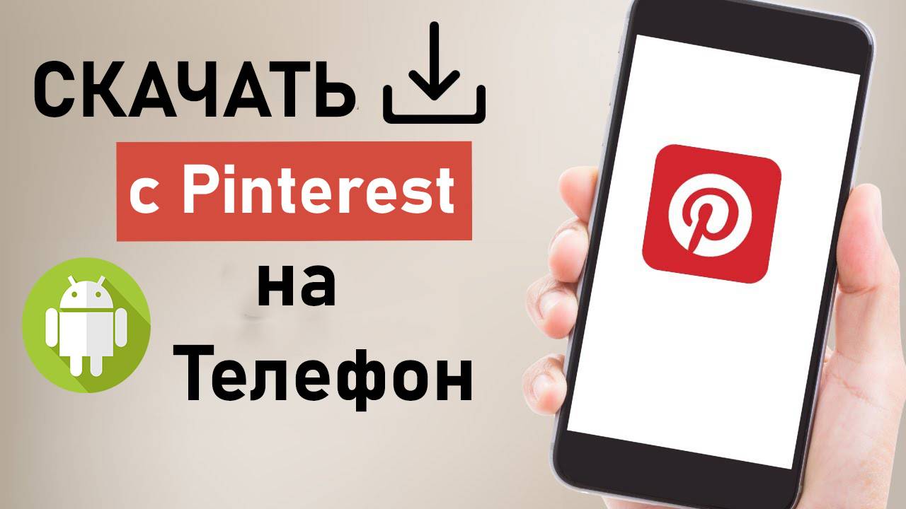 Как скачать видео с Пинтереста на телефон android Pinterest