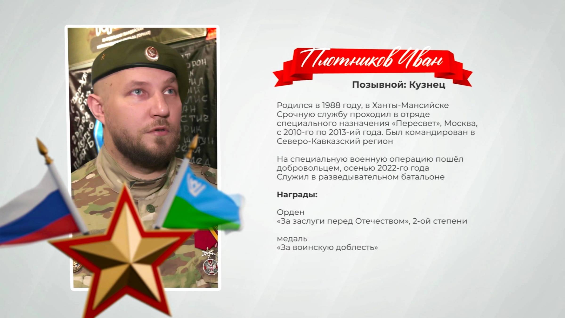 Герои среди нас. Позывной «Кузнец»