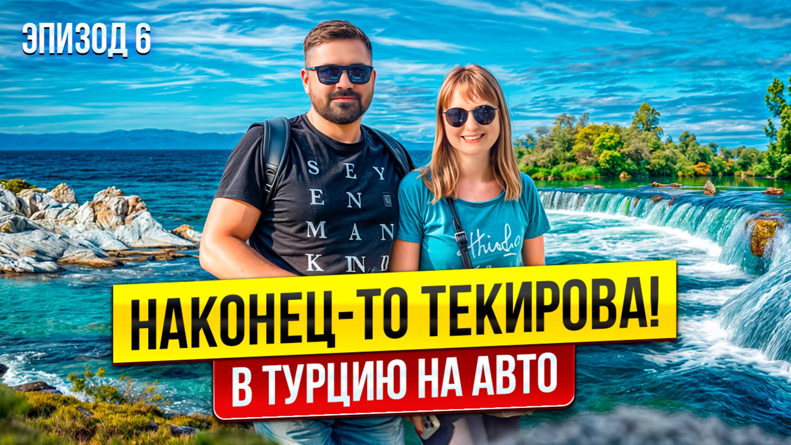 От Мерсина до Текирова, Анталия. Что посмотреть в Турции на машине 2025?