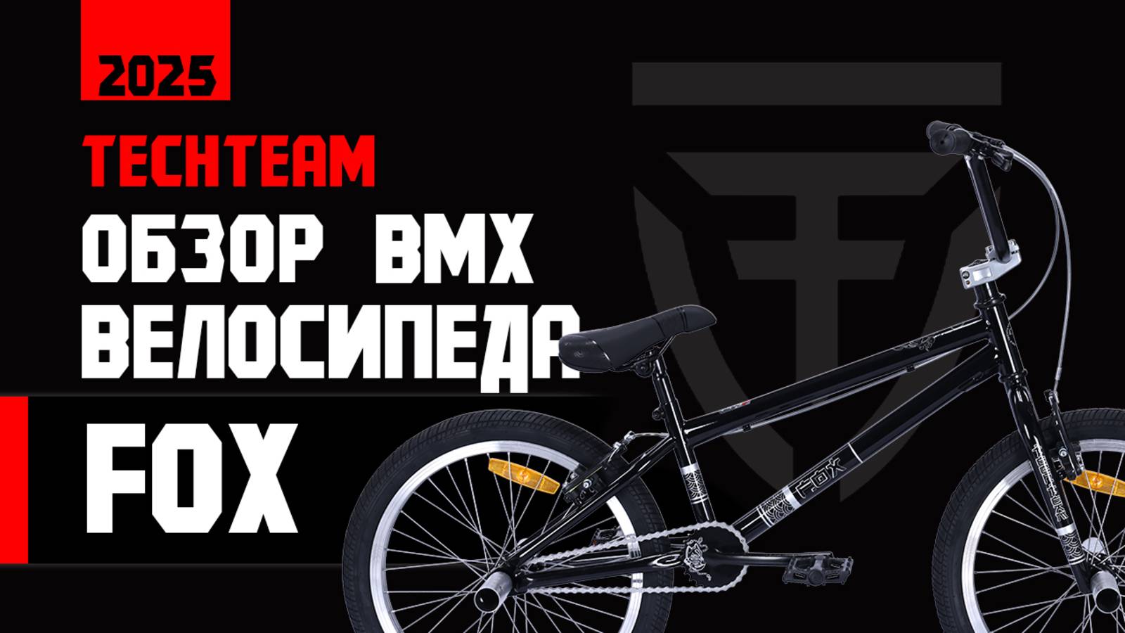Обзор БМХ FOX от Tech Team. Тестрдрайв БМХ для начинающих