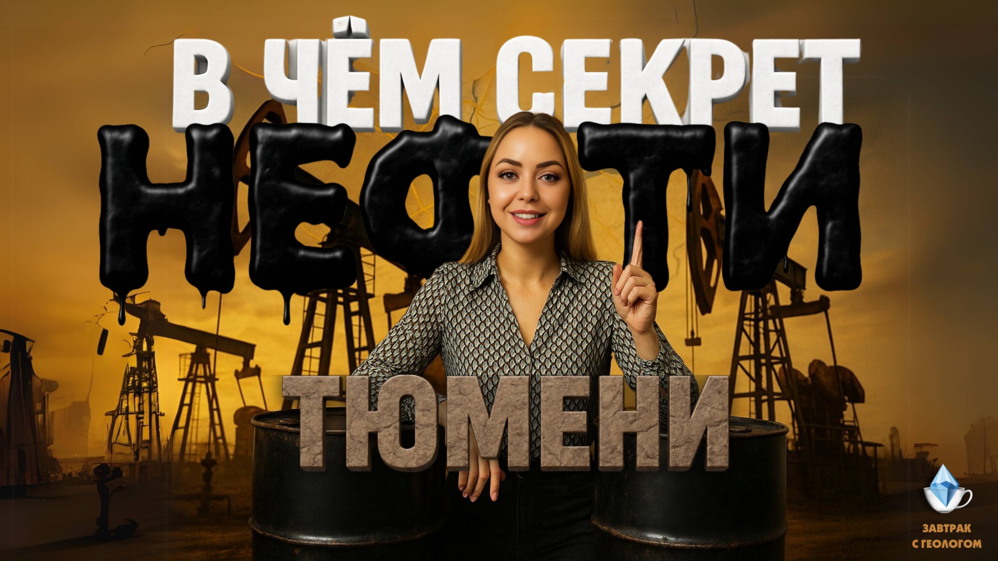 В чем секрет нефти Тюмени?