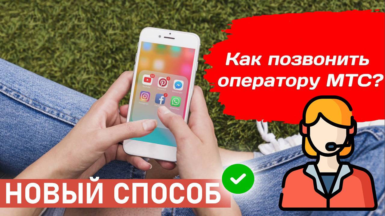 Как позвонить Живому оператору МТС. Новый способ 2025