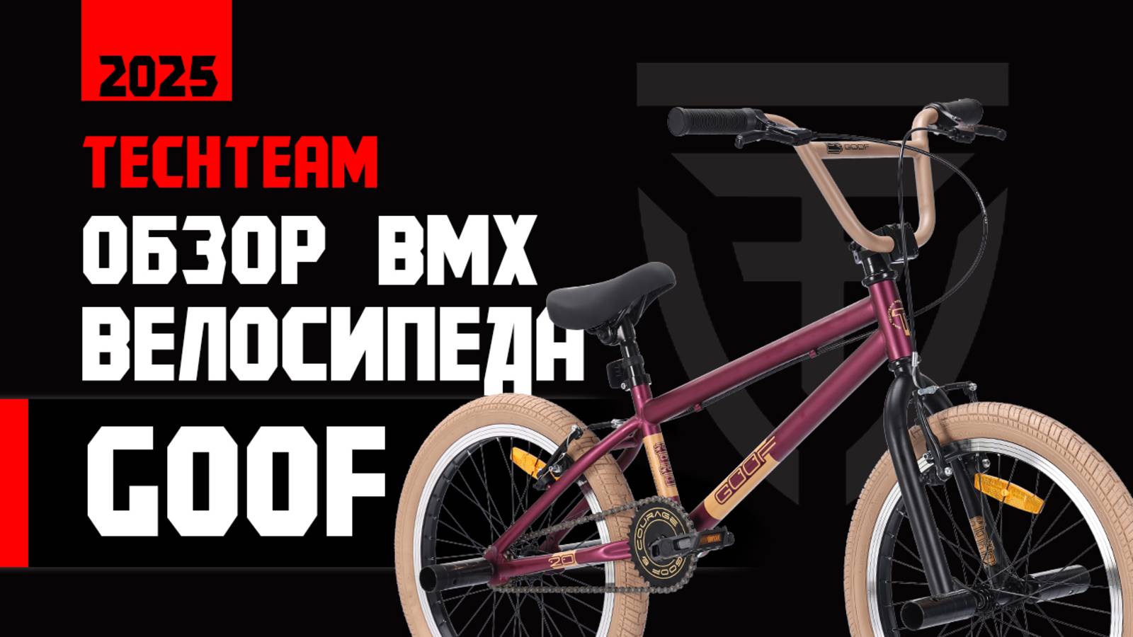 Обзор БМХ GOOF от Tech Team. Обновленный дизайн 2025 года