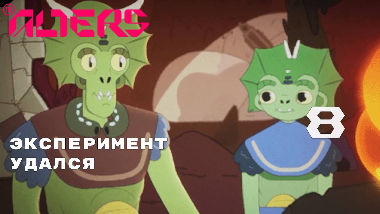 ВЕЧЕР ОТДЫХА ► The Alters № 8