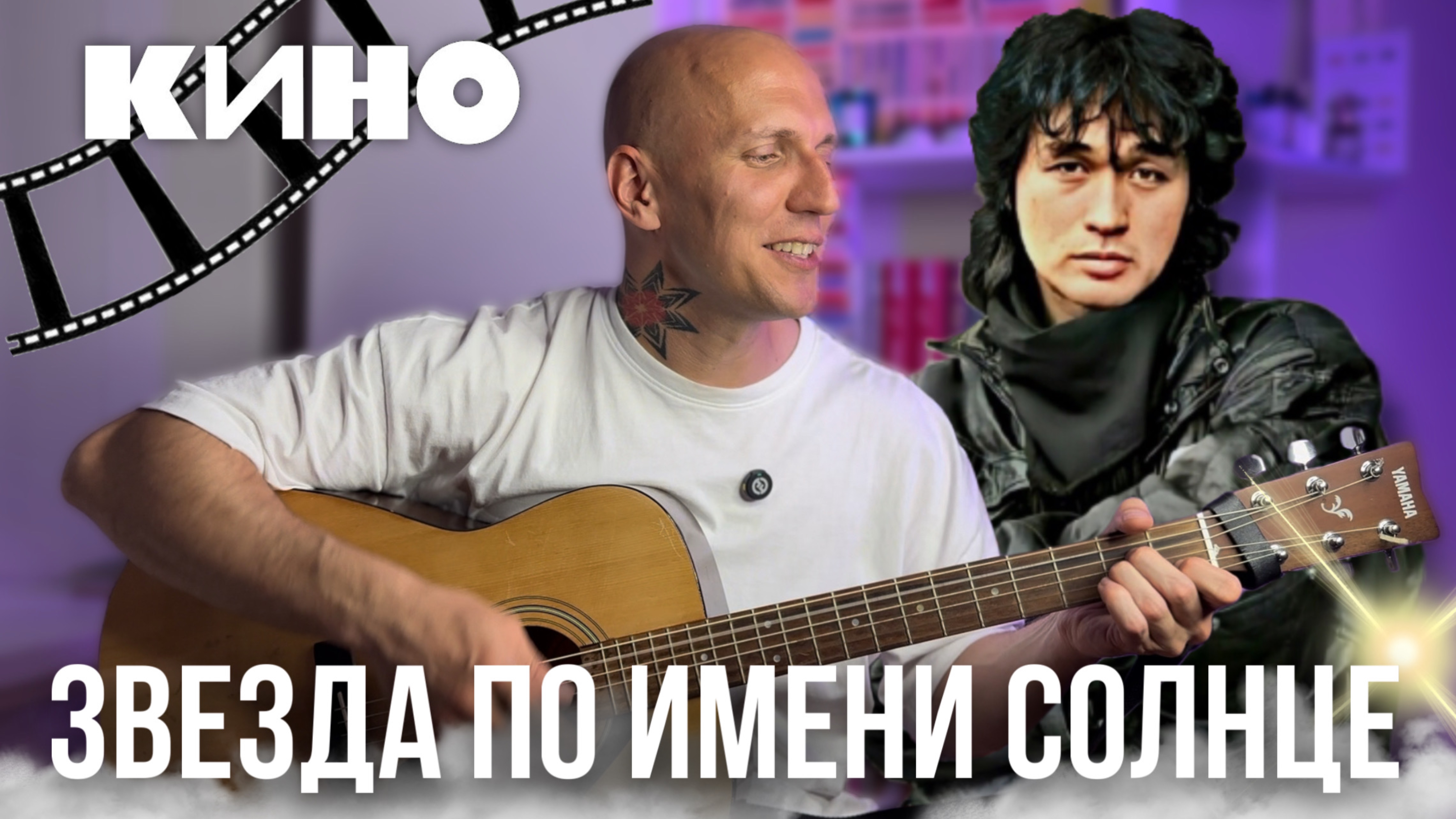 ЗВЕЗДА ПО ИМЕНИ СОЛНЦЕ | Полный разбор на гитаре