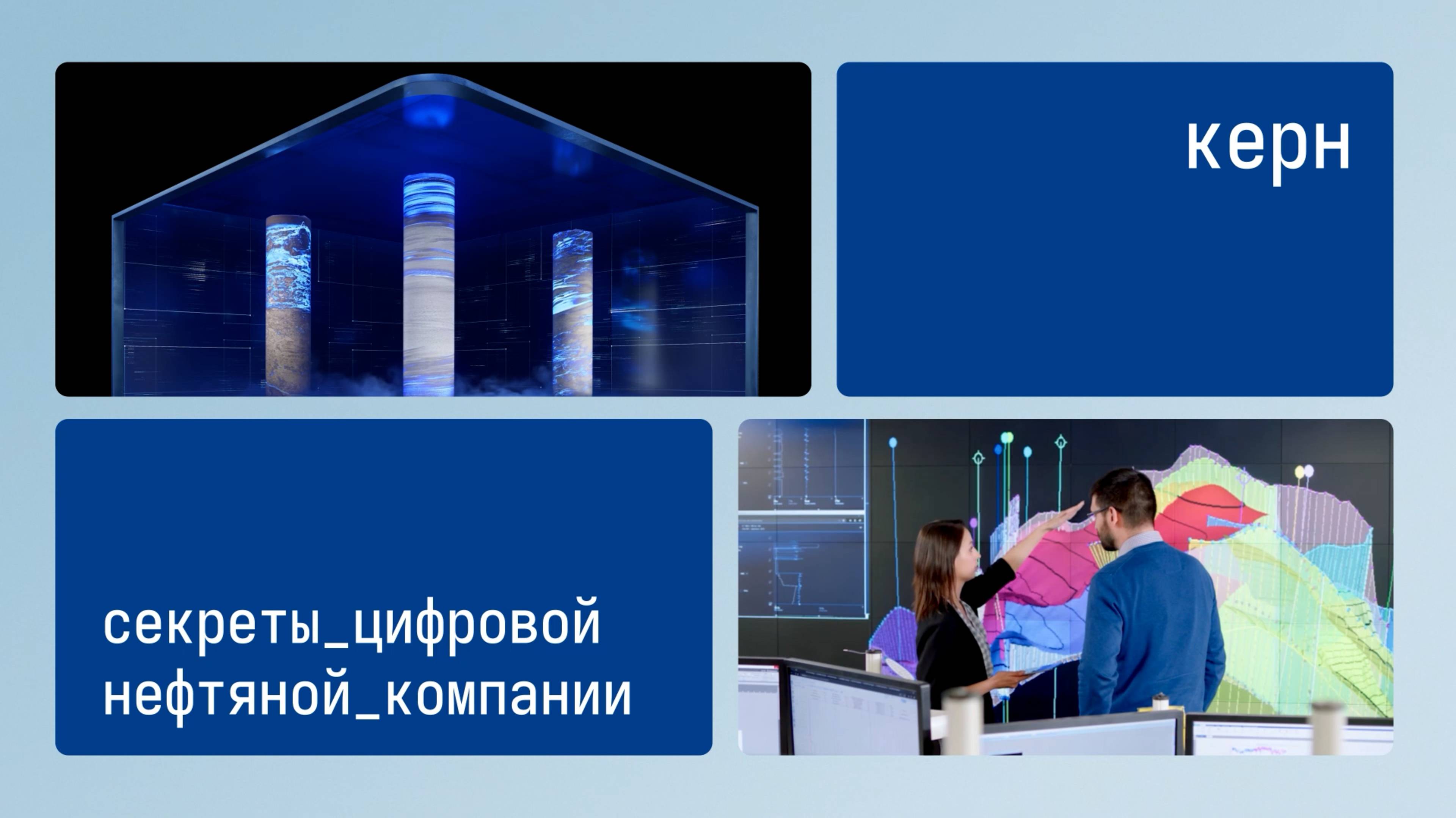 Секреты цифровой нефтяной компании: керн