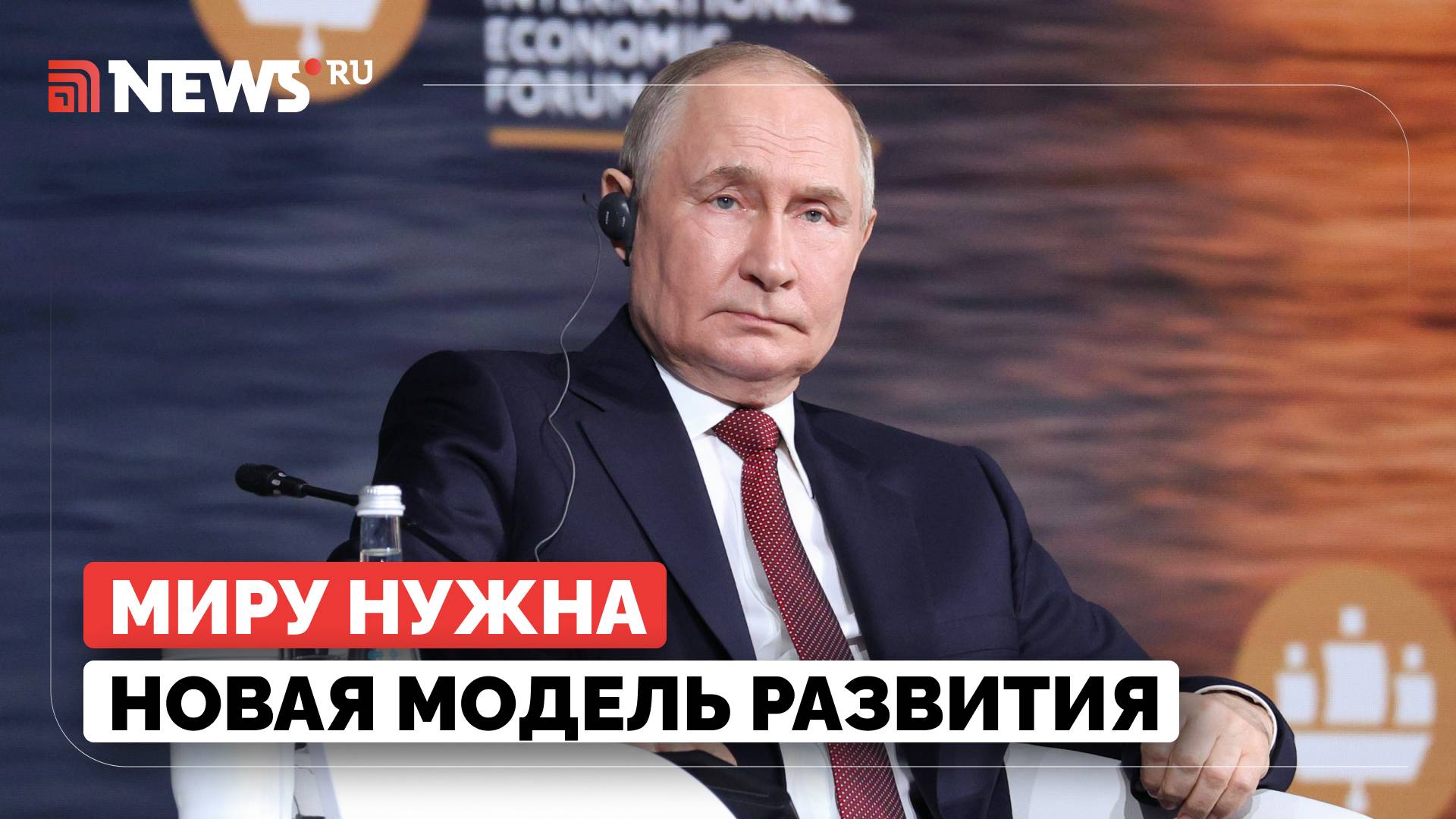 Путин призвал прекратить обслуживать золотой миллиард