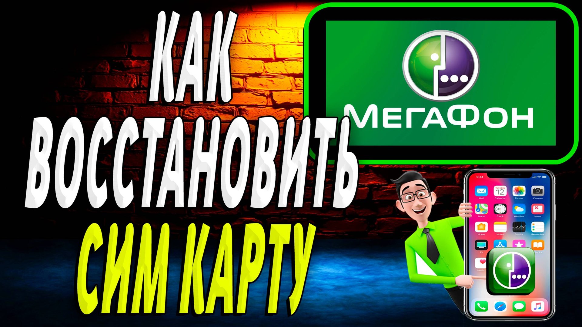 Как восстановить сим карту мегафон