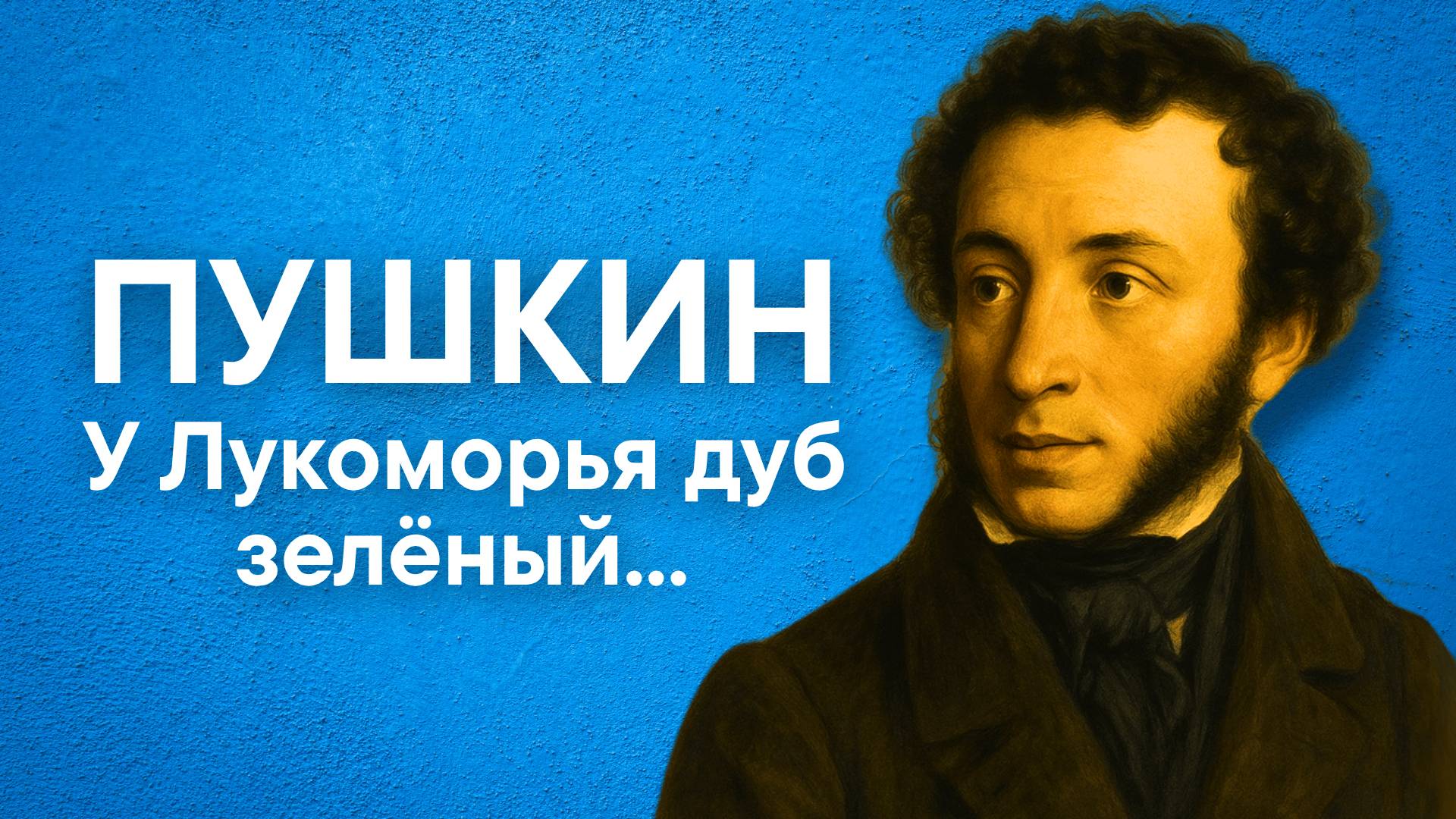 Пушкин А.С. У Лукоморья дуб зелёный... (отрывок из поэмы "Руслан и Людмила")