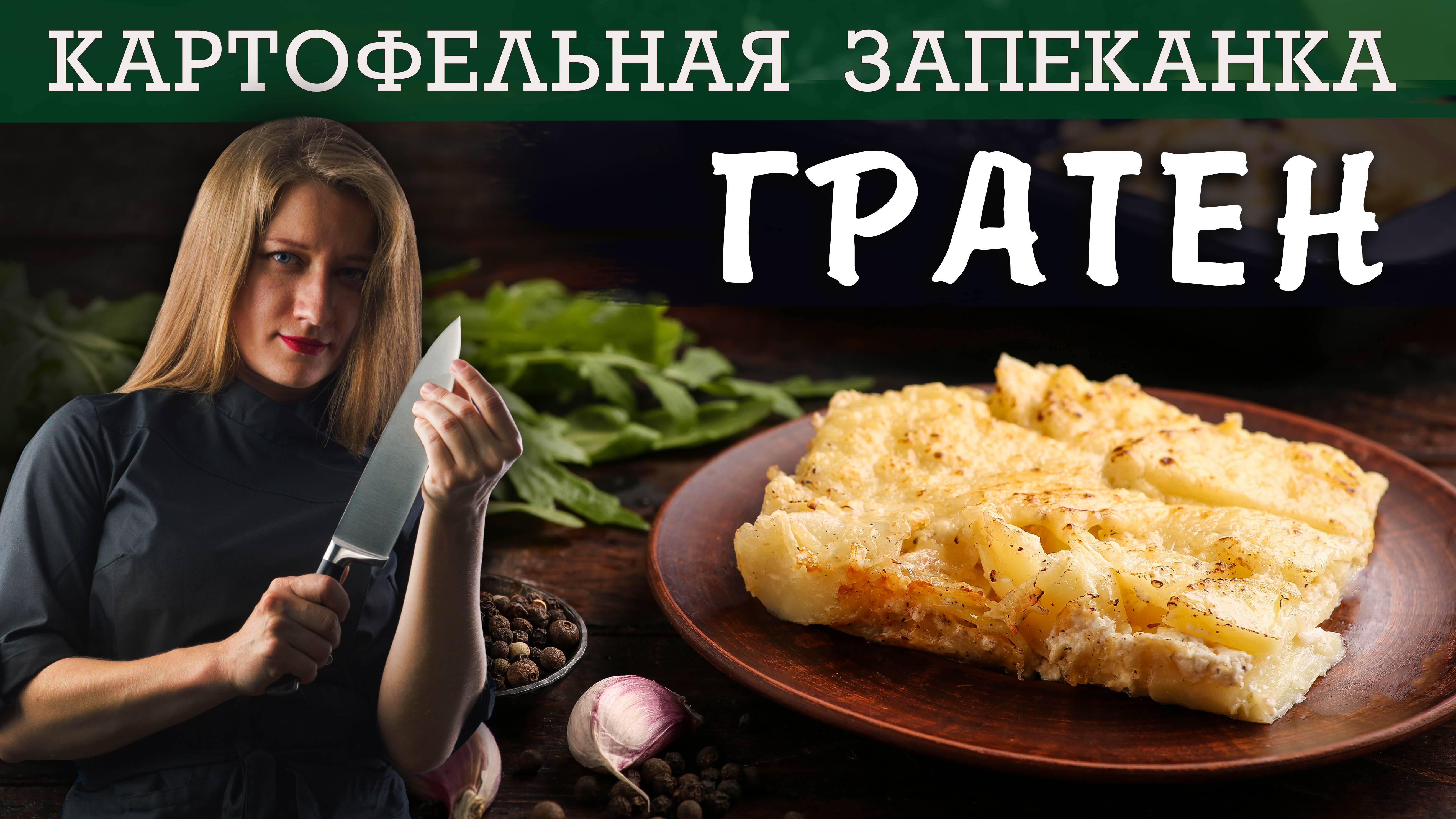 КАРТОФЕЛЬНАЯ ЗАПЕКАНКА: ГРАТЕН