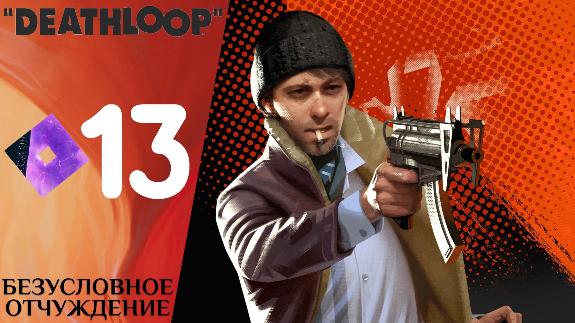 🟩 ЧЕГО ХОТЯТ ВЕНЬЦЗЕ? - Прохождение Deathloop ⓭ Станция Кальмар, Сова, Игра с Ту-БИТом | Дезлуп