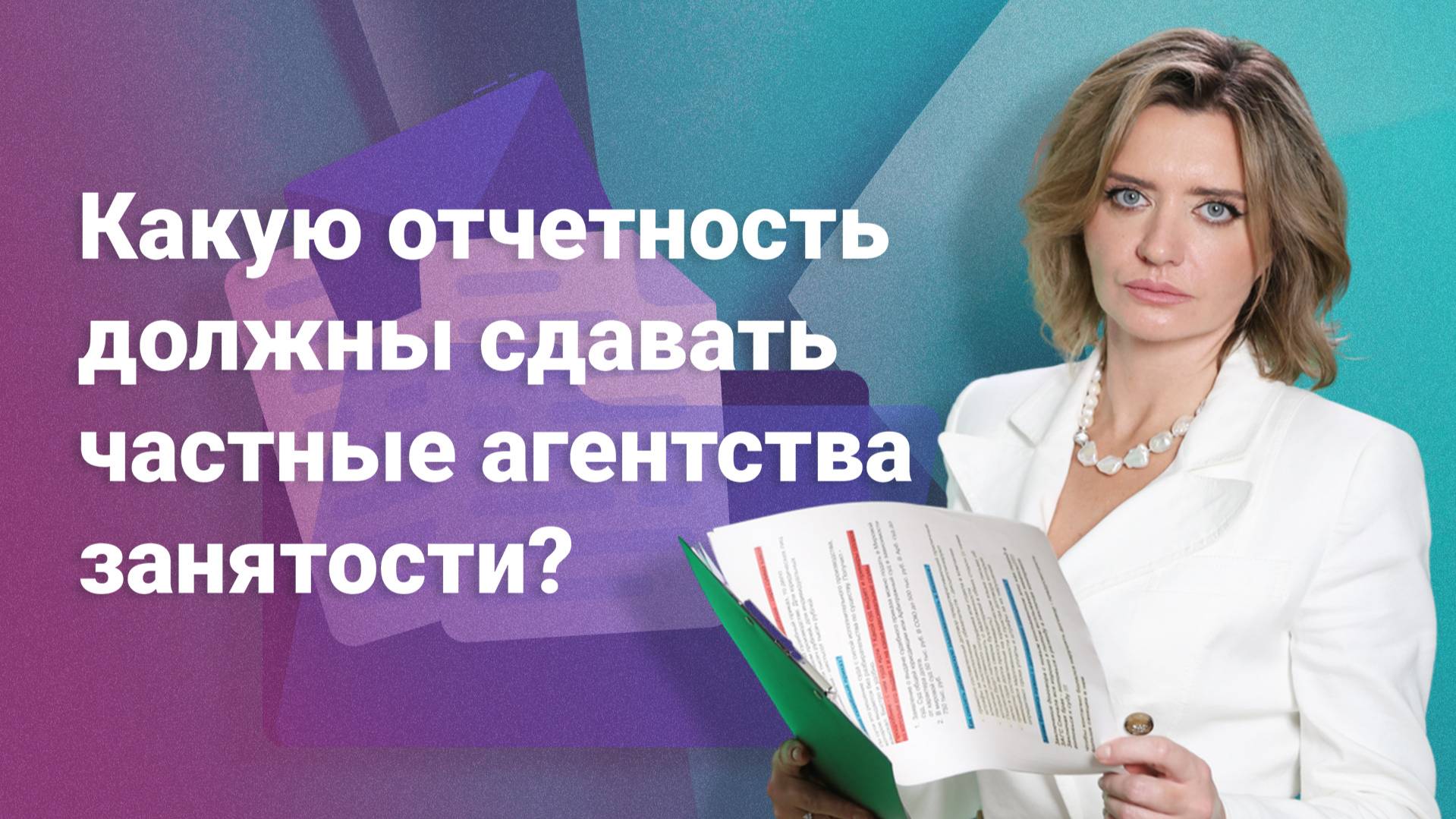 Какую отчетность должны сдавать частные агентства занятости?