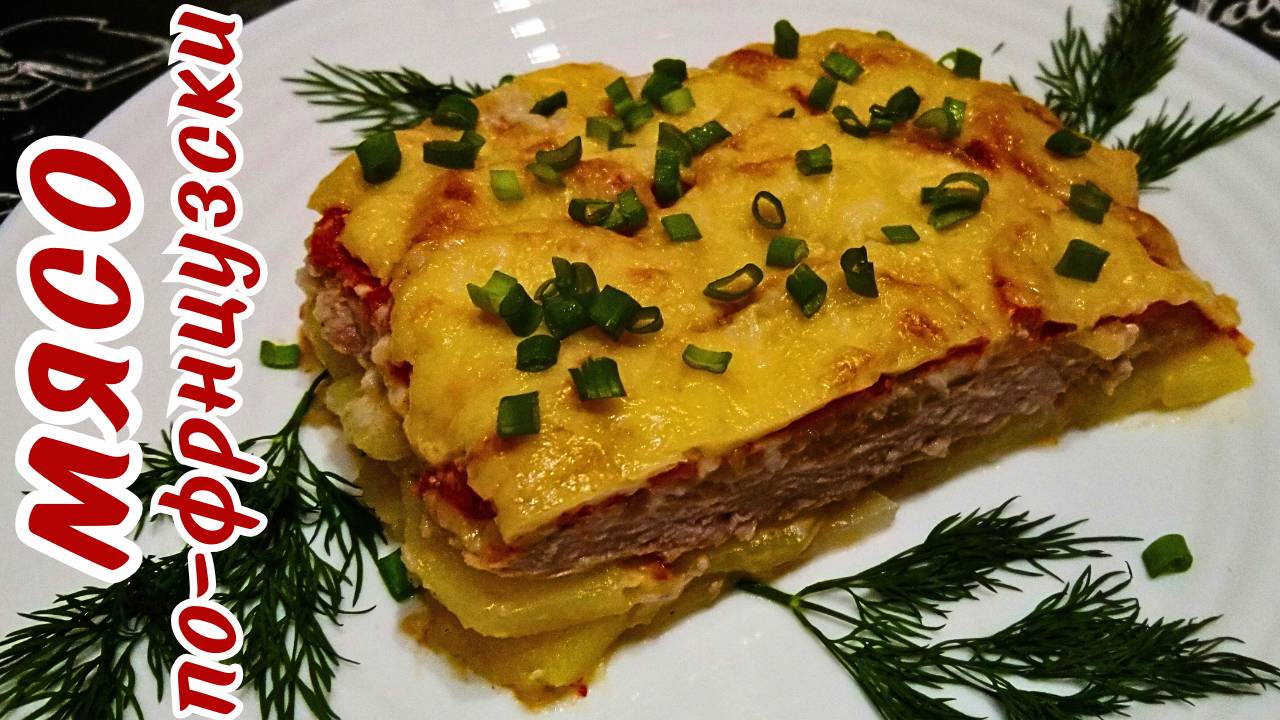 НЕЖНОЕ И СОЧНОЕ МЯСО ПО-ФРАНЦУЗСКИ / Самый быстрый и вкусный рецепт