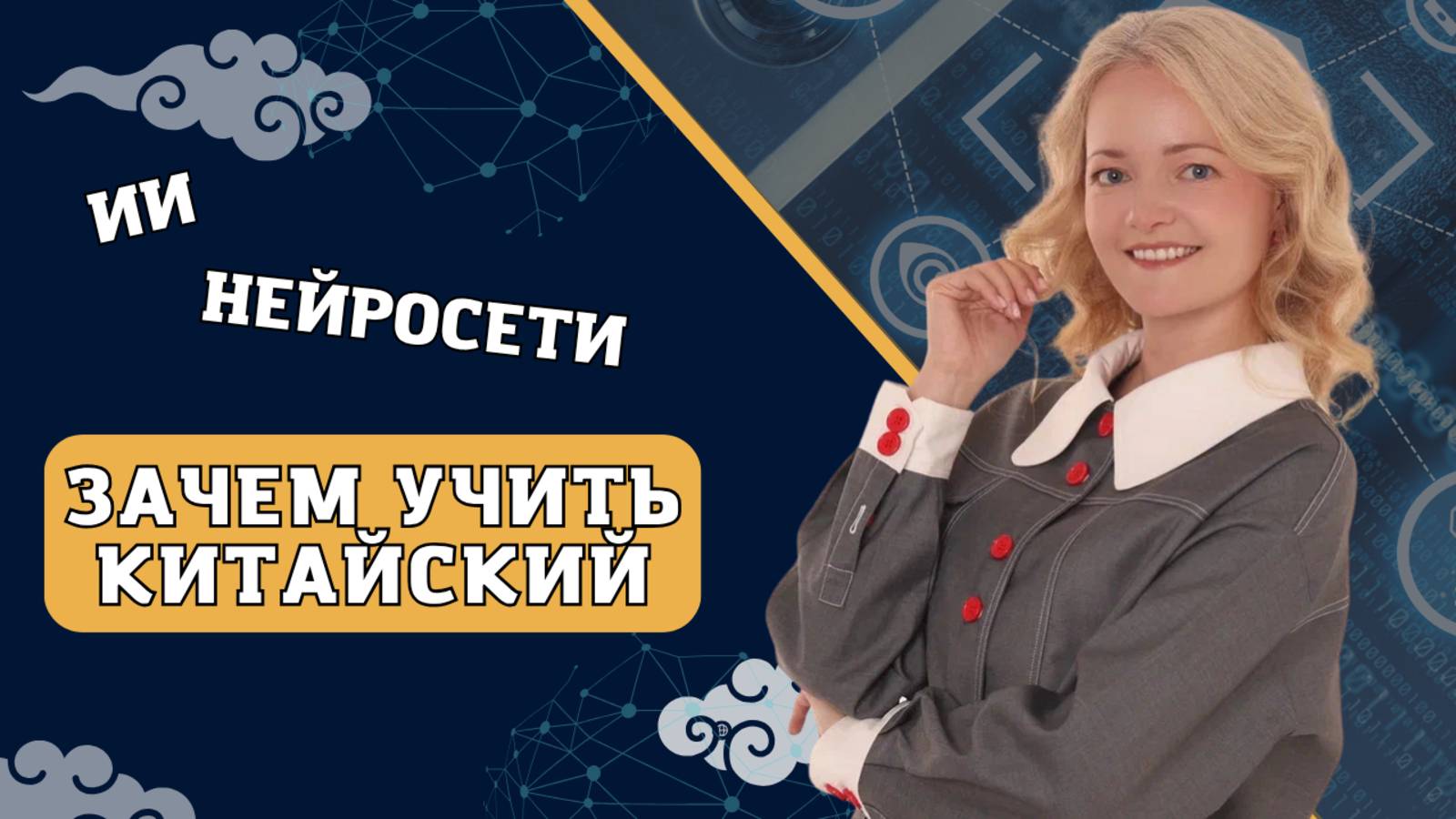 Захват ИИ. Есть ли смысл учить китайский? | Школа китайского | Twins Chinese