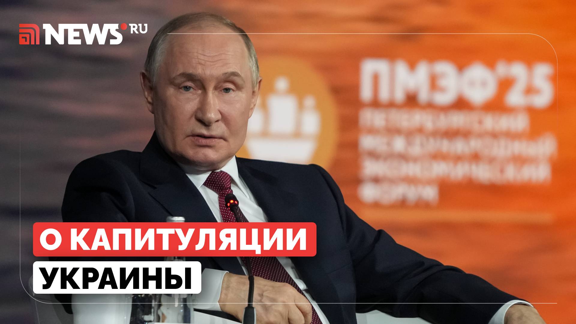 Россия не добивается капитуляции Украины, заявил Путин