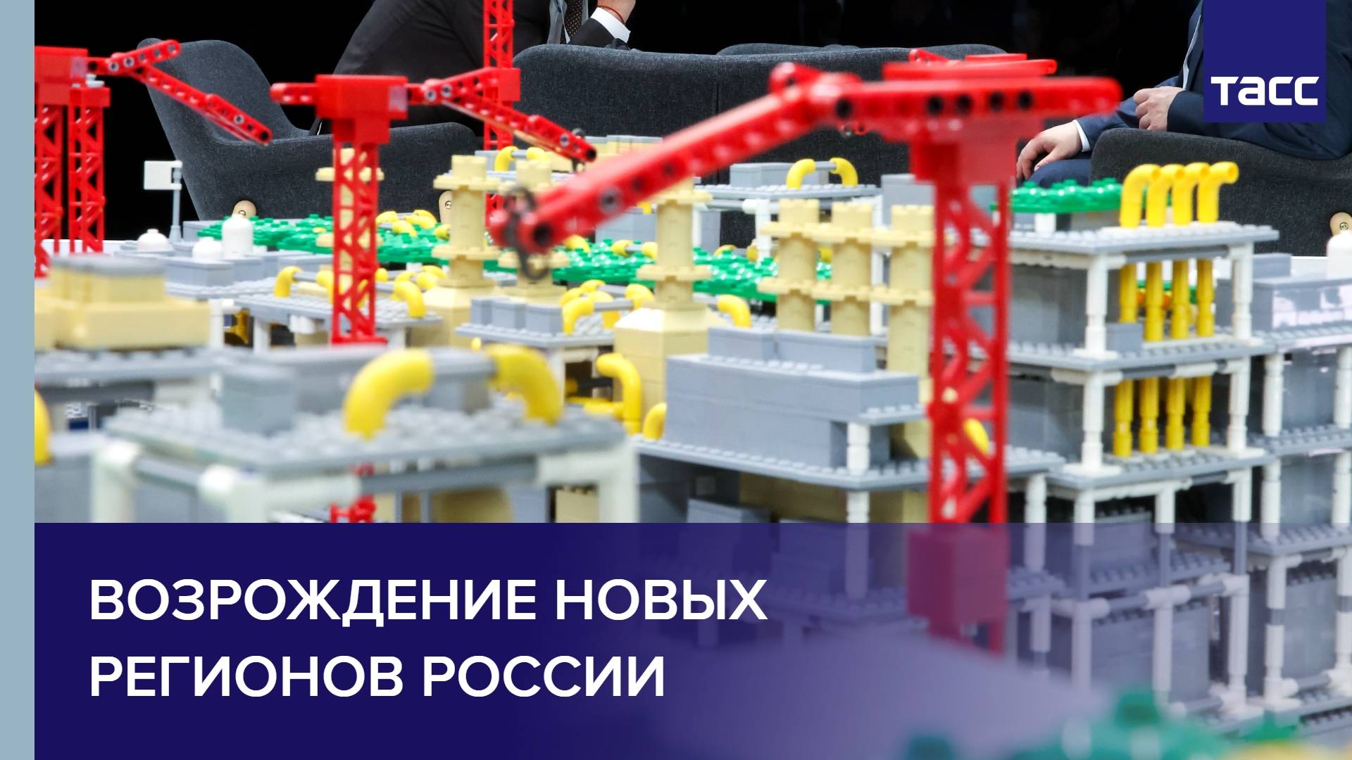 Возрождение новых регионов России