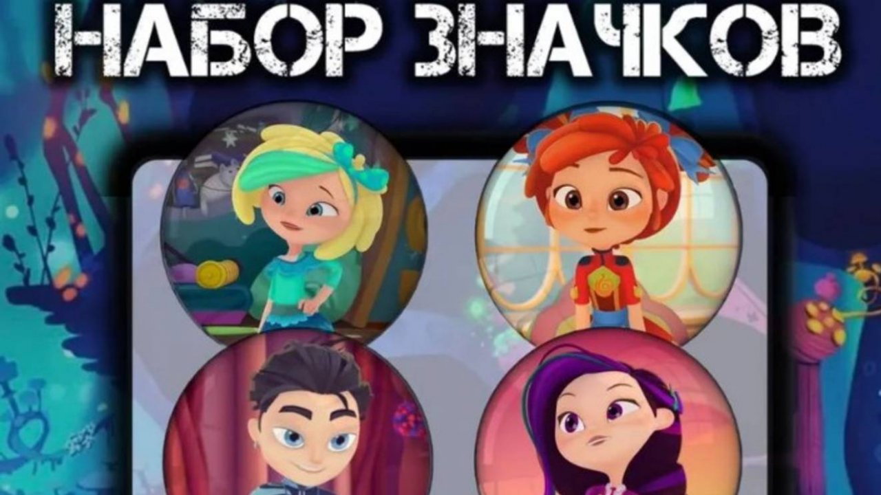 Набор значков "Сказочный патруль ".Обзор.