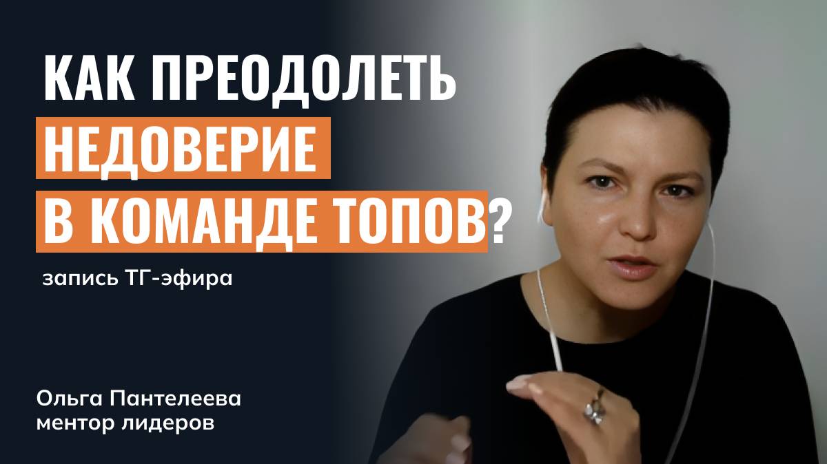 Как построить доверие в топ-команде: разбираем наболевшее
