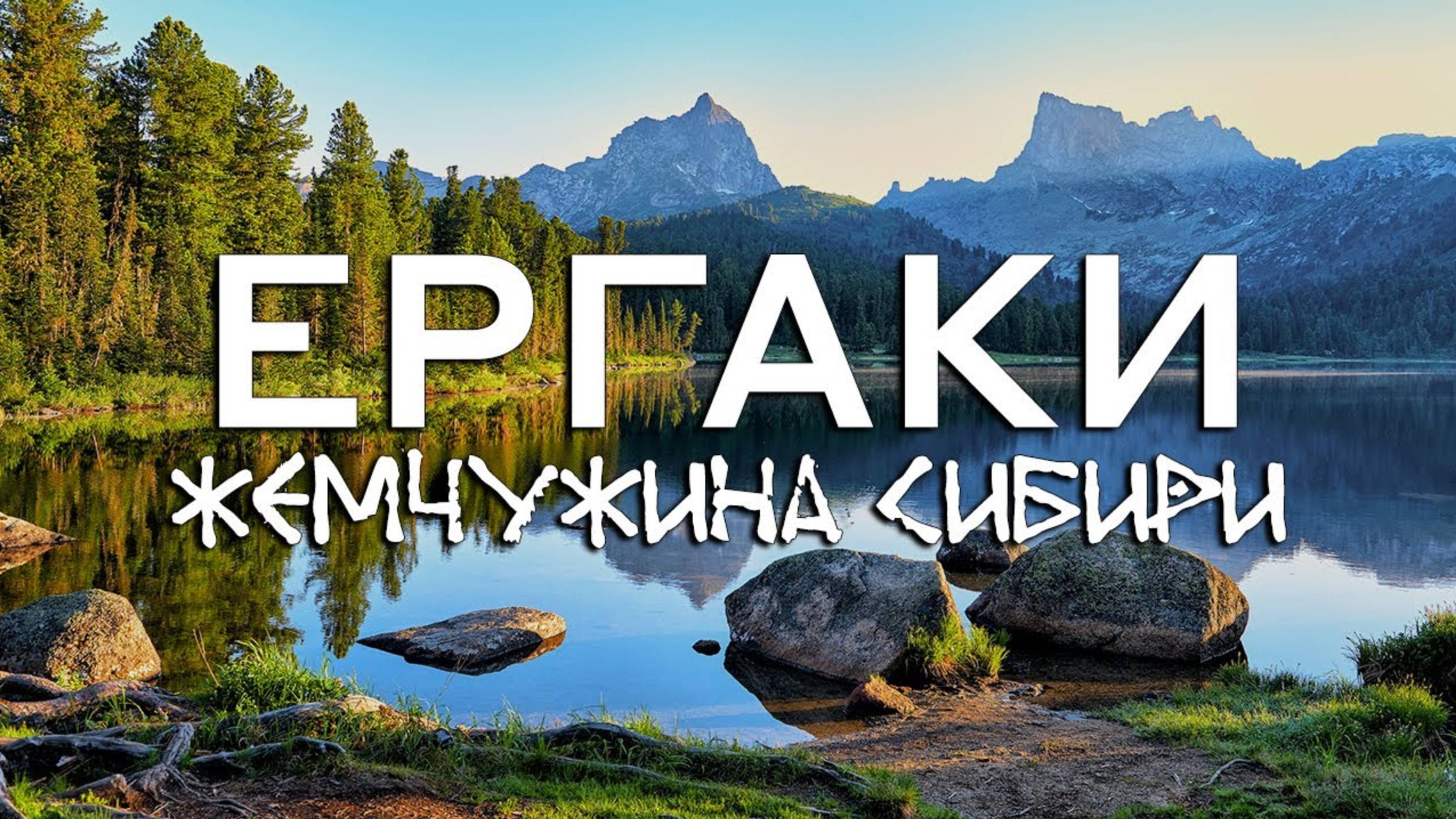 Поход по парку Ергаки. Сибирь