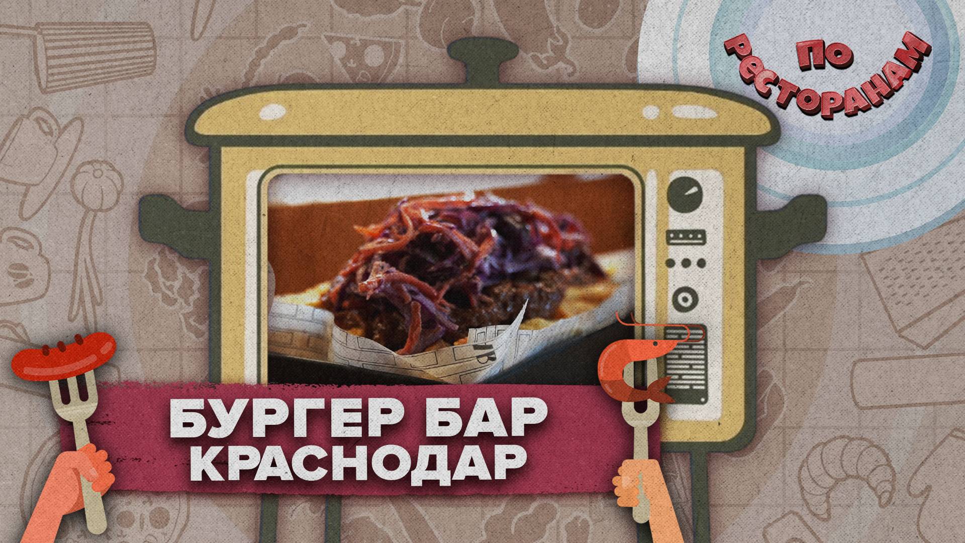 «ПО РЕСТОРАНАМ» - Бургер бар Краснодар