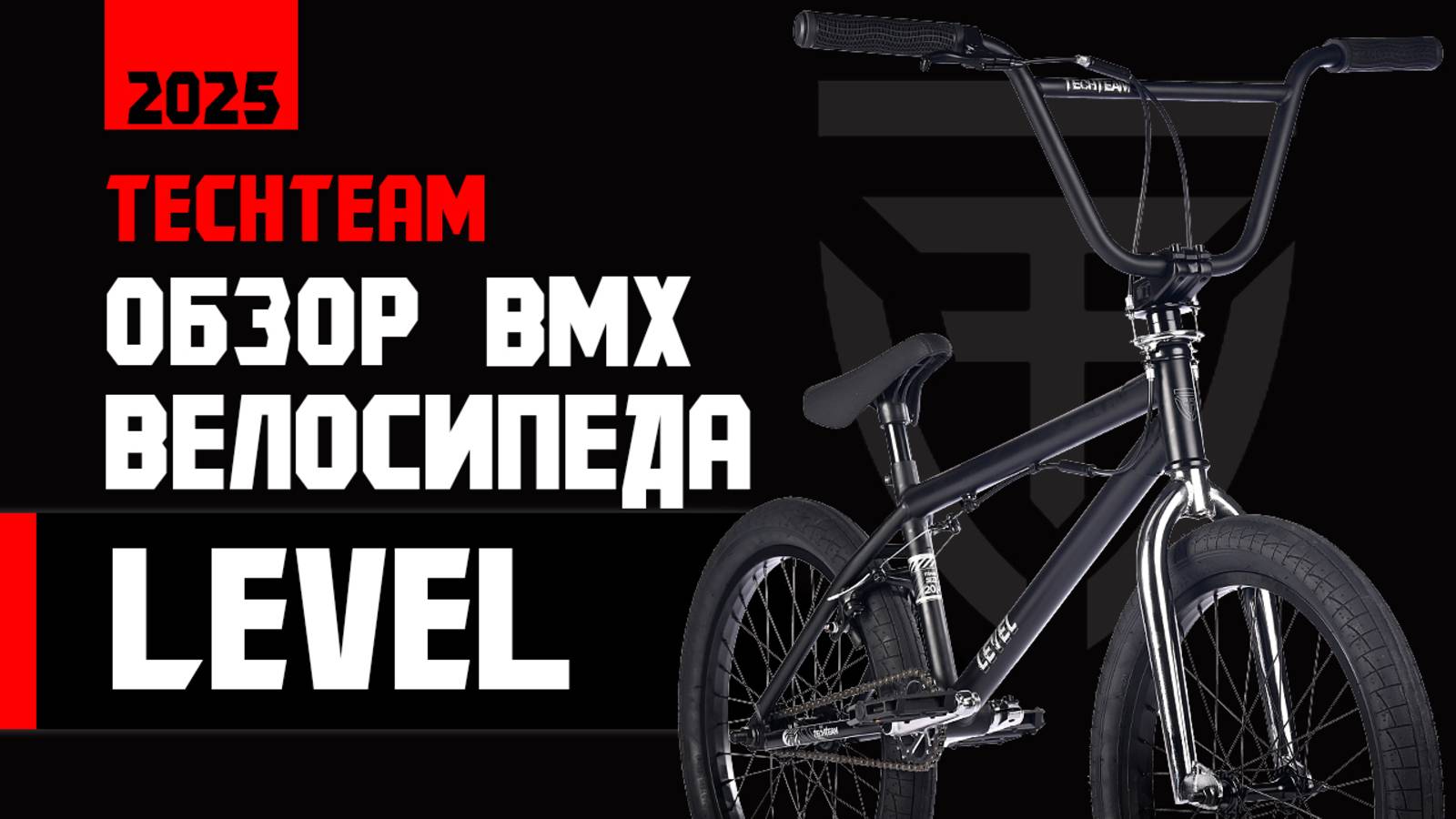 Обзор и тестдрайв нового БМХ LEVEL 2025. Новинка 2025 сезона