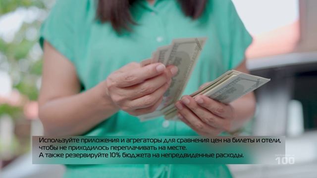 Сэкономить и обезопасить деньги в отпуске | ПОГРУЖЕНИЕ НА 100. Выпуск №80