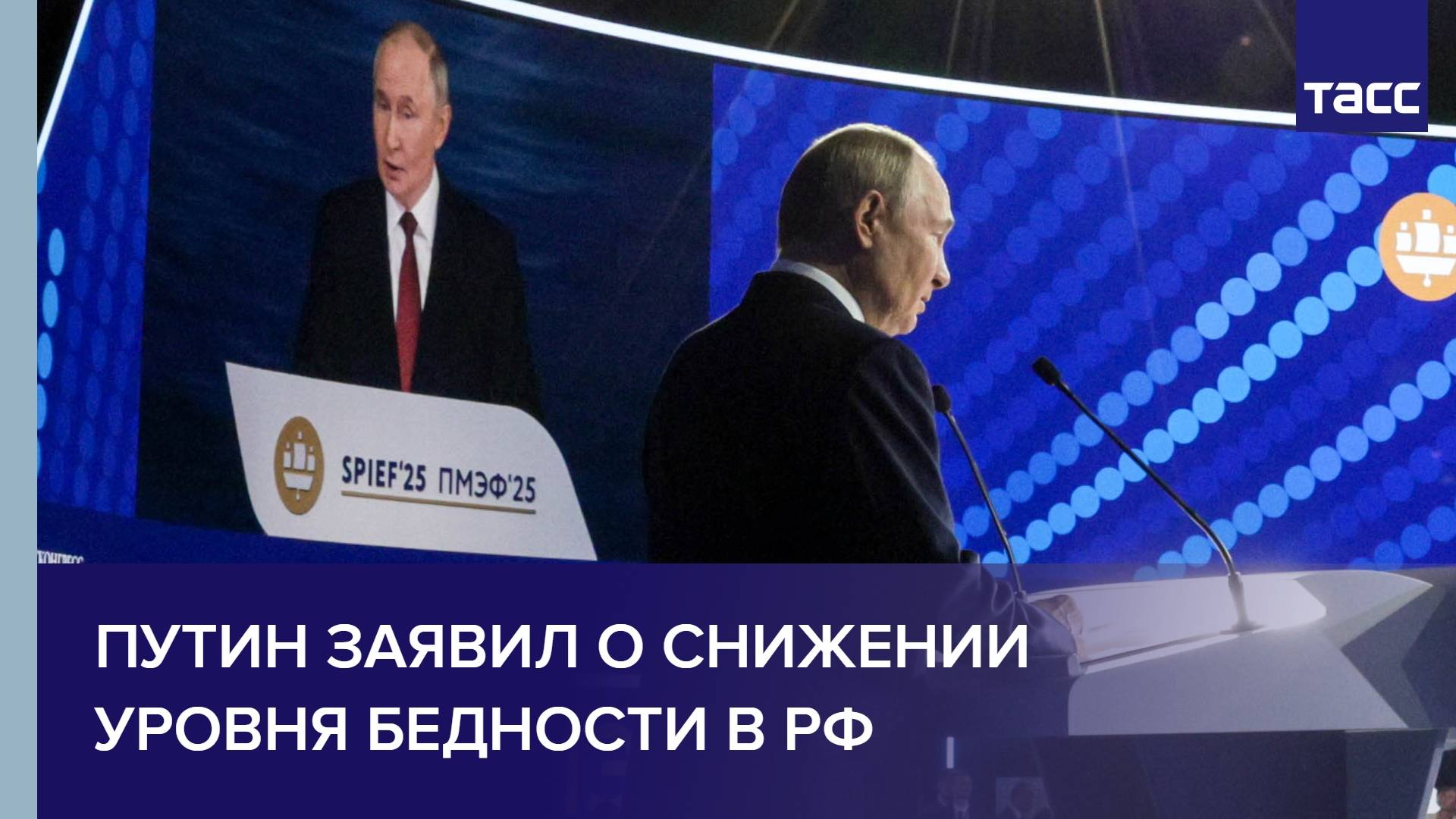 Путин назвал рекордным за всю историю страны снижение бедности в России