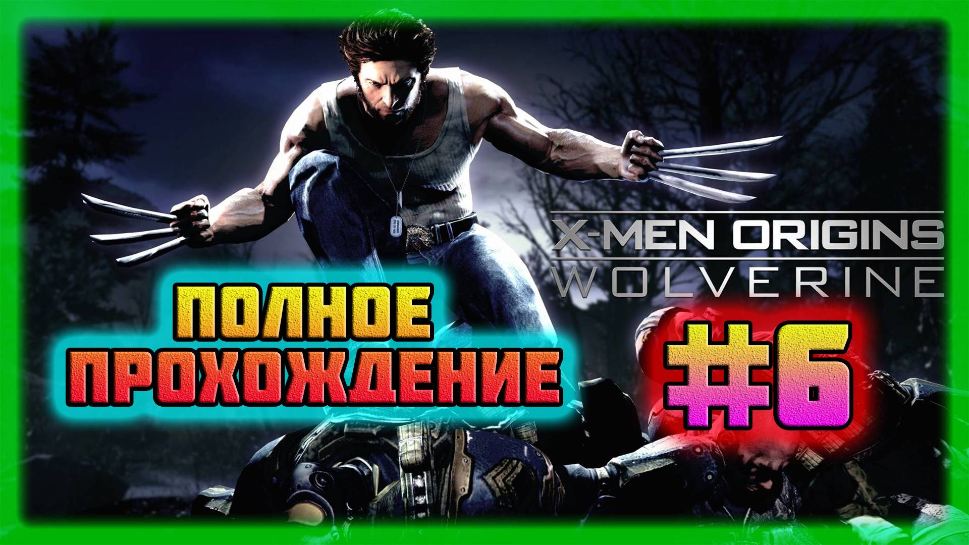 X-Men: Origins-Wolverine (PC)-Битва со Стражем,Верхом на Пузыре и Встреча с Гамбитом #6 (Normal).